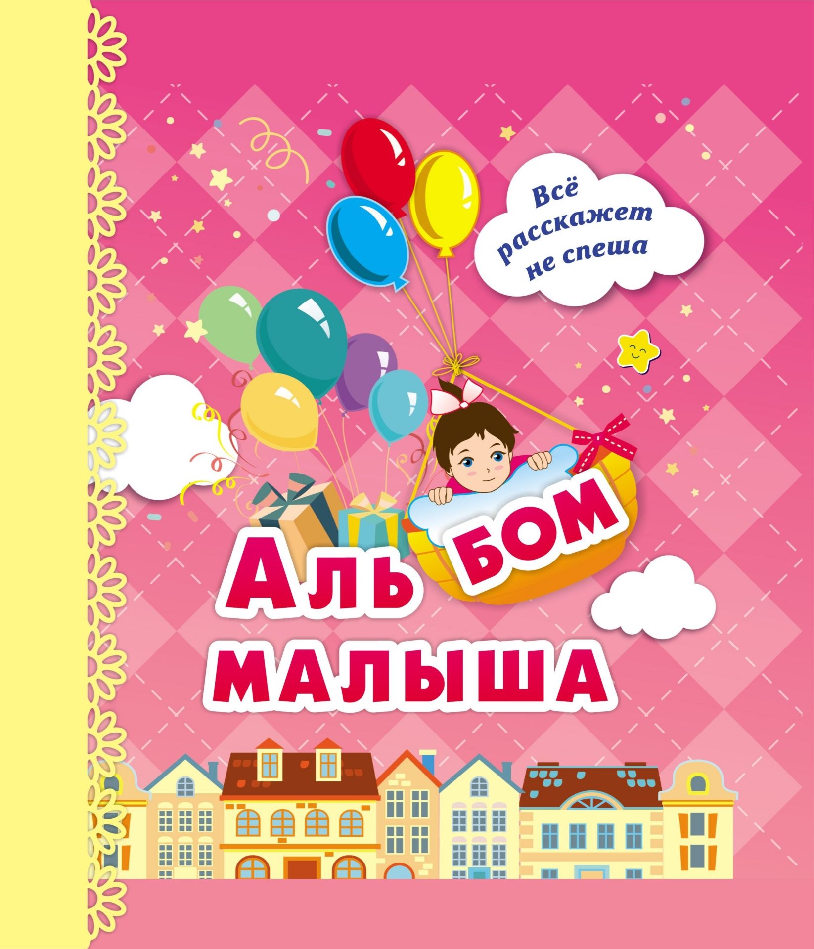 

Альбом малыша: (розовый)