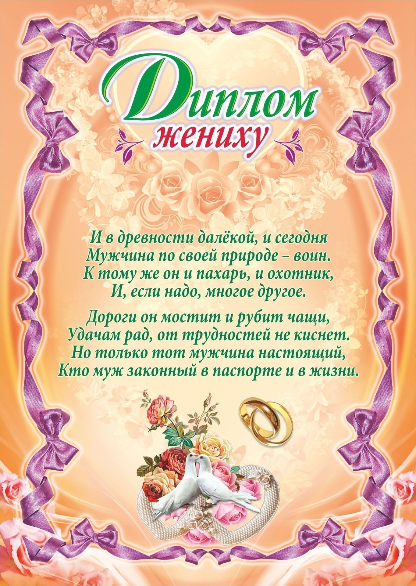 

Диплом жениху (свадебная символика)