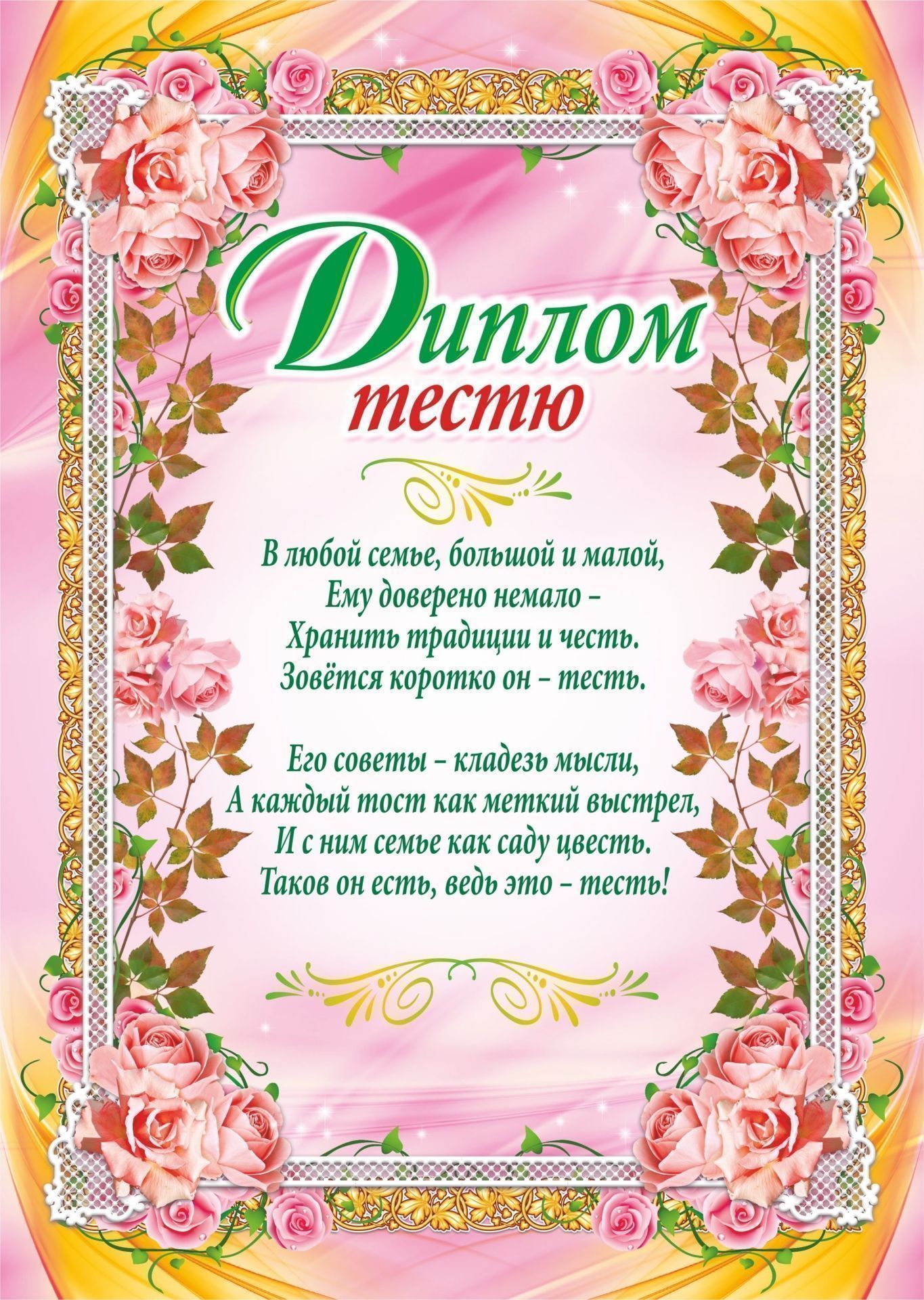 

Диплом тестю (свадебная символика)