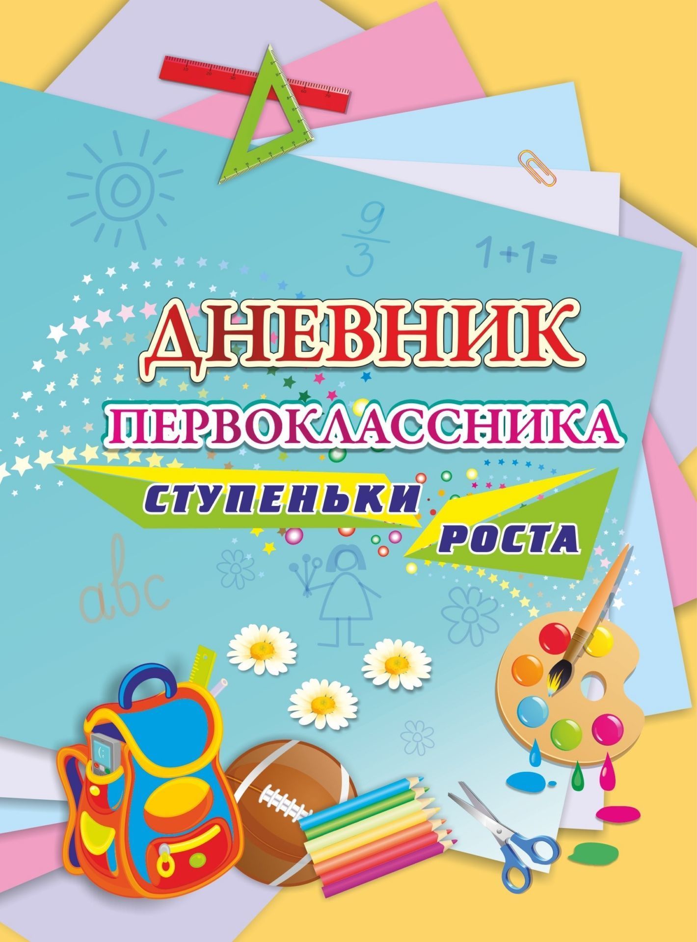 Дневник первоклассника. Ступеньки роста