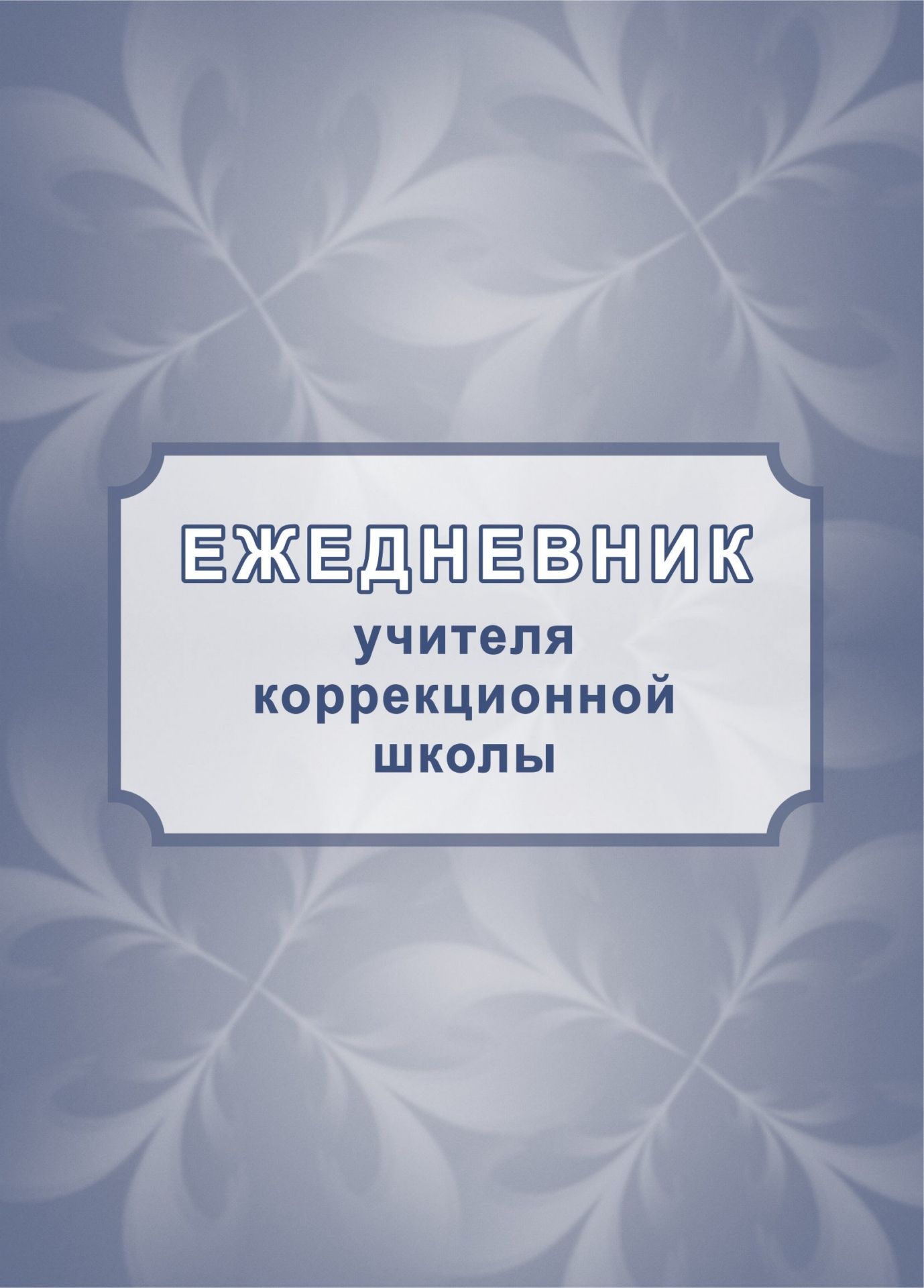 

Ежедневник учителя коррекционной школы