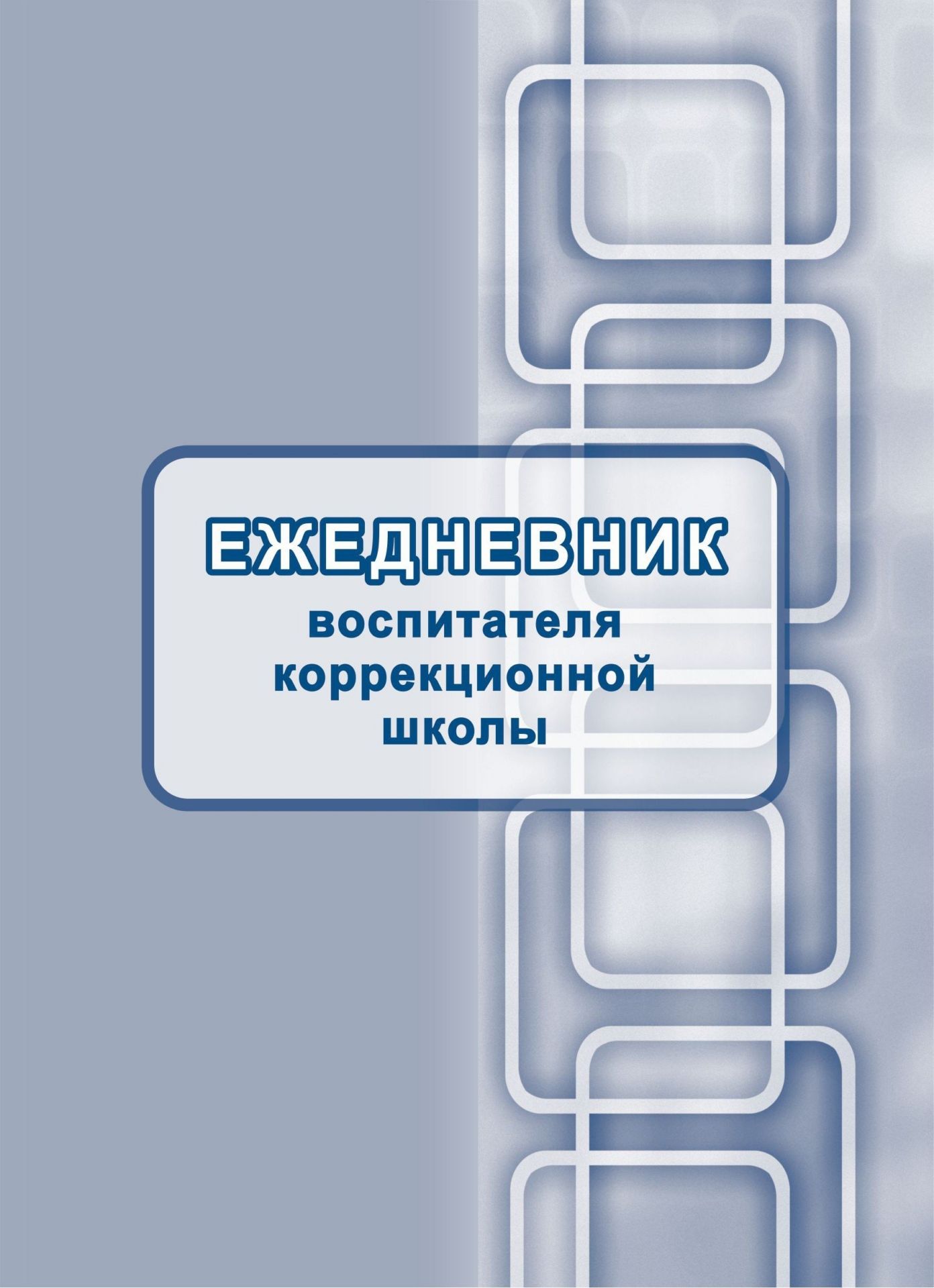 

Ежедневник воспитателя коррекционной школы