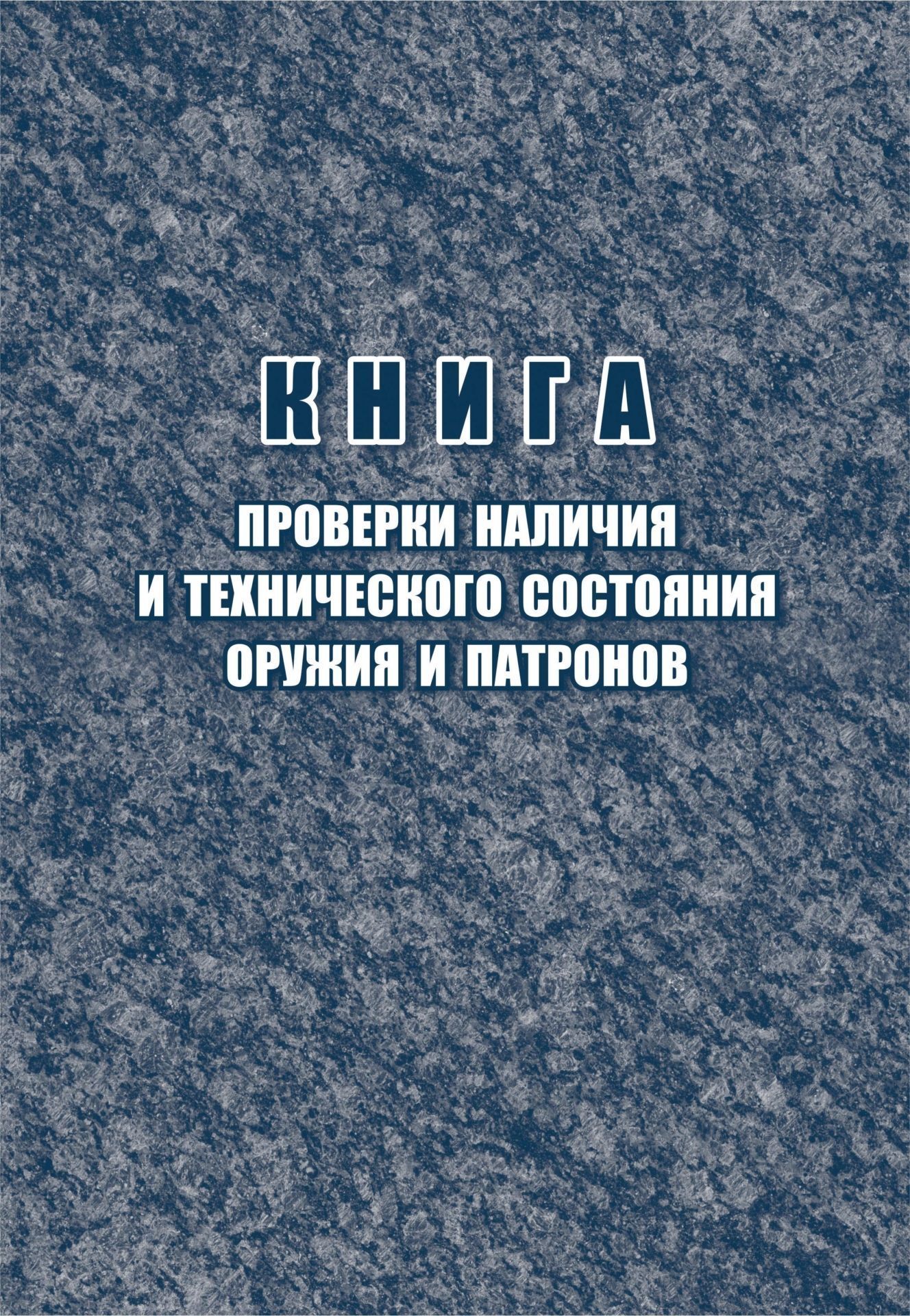

Книга проверки наличия и технического состояния оружия и патронов