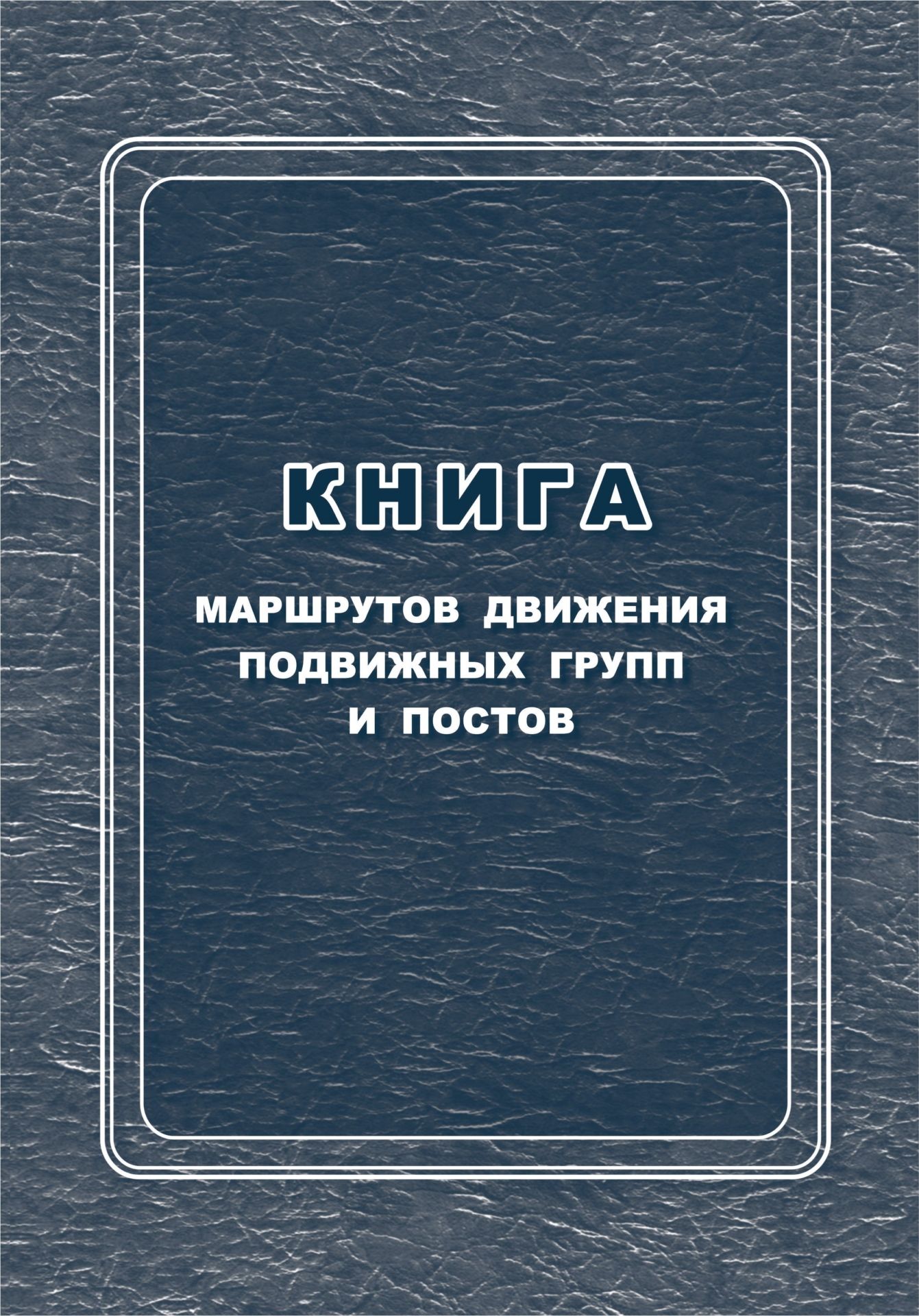 

Книга маршрутов движения подвижных групп и постов
