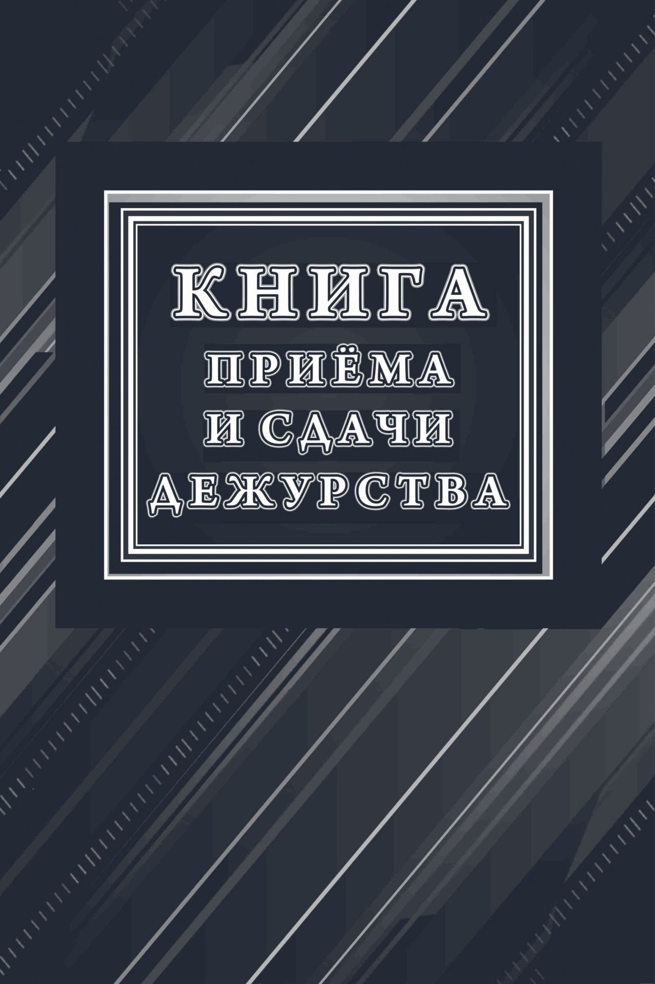 

Книга приёма и сдачи дежурств (форма № ОГВ-10)