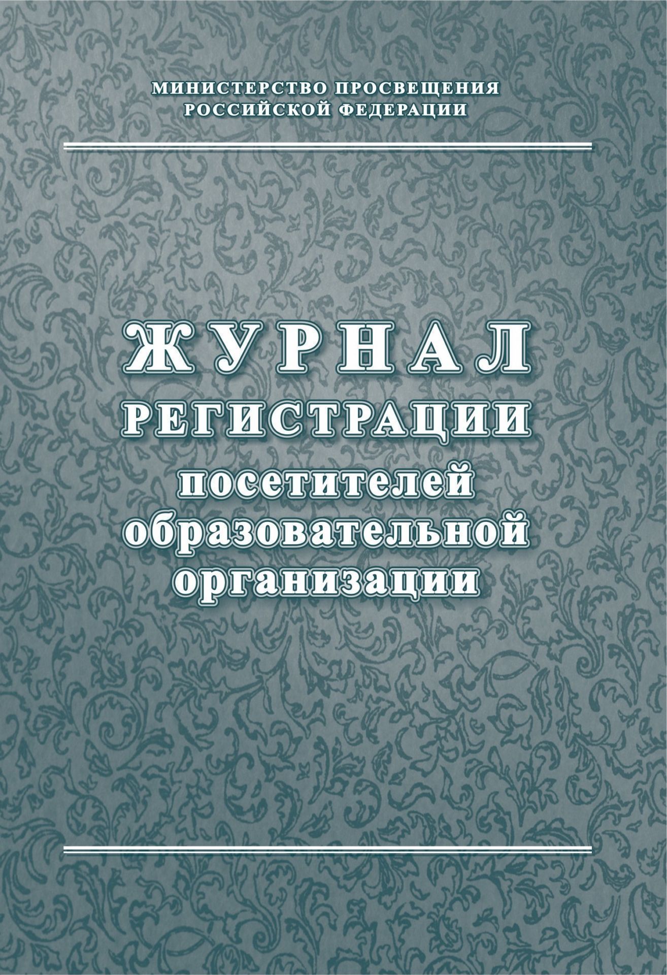 

Журнал регистрации посетителей образовательной организации