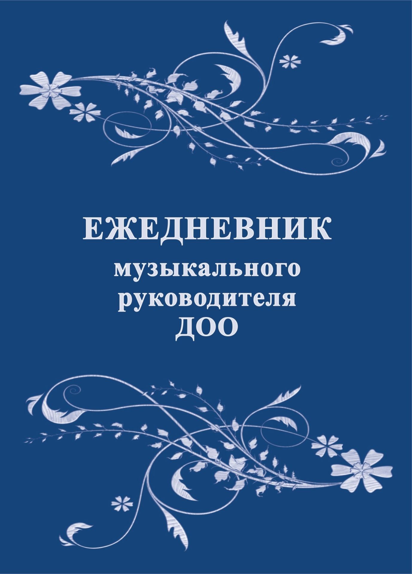 

Ежедневник музыкального руководителя ДОО