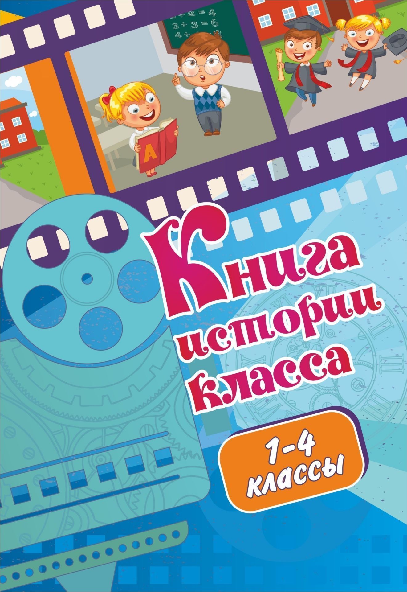 

Книга истории класса (1-4 классы)