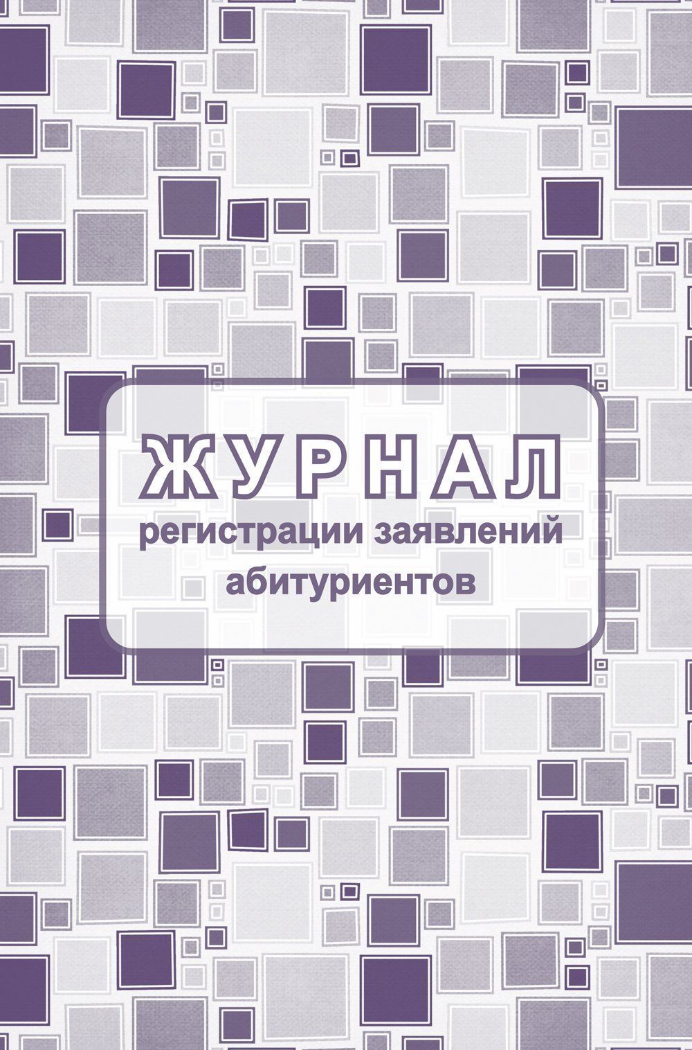 Журнал регистрации заявлений абитуриентов