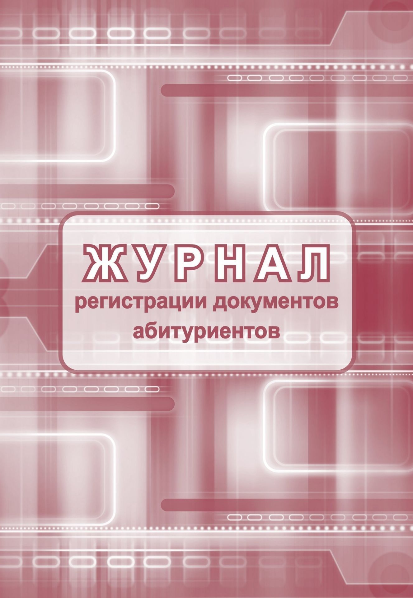 Журнал регистрации документов абитуриентов