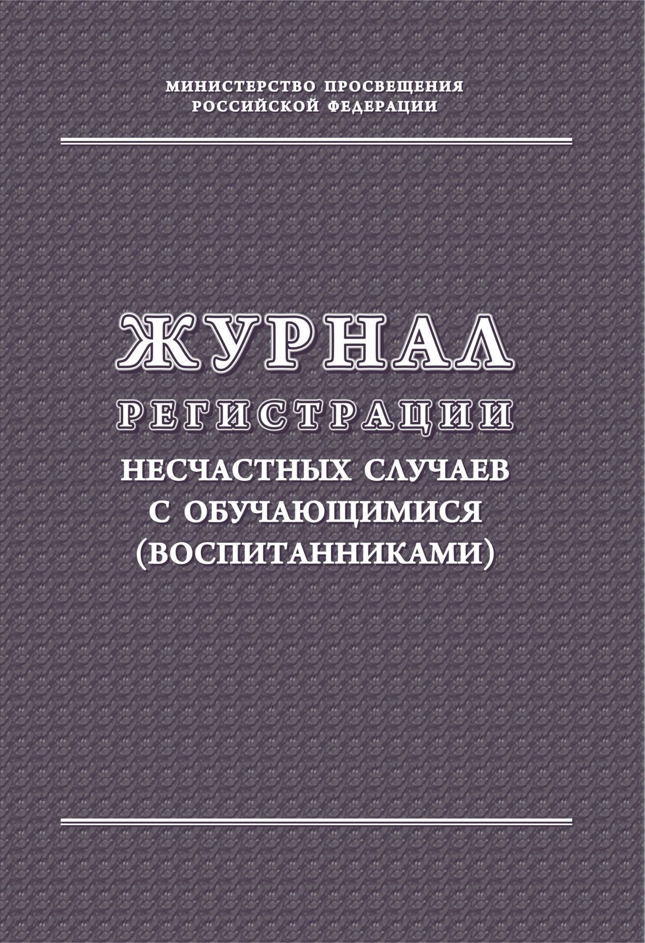 

Журнал регистрации несчастных случаев с обучающимися (воспитанниками)