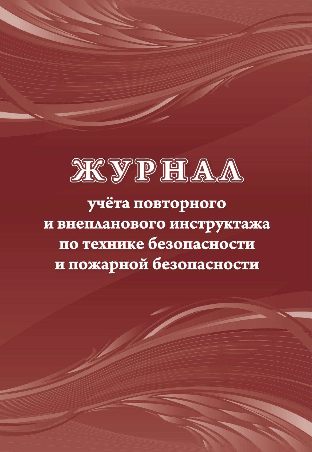 Журнал учёта повторного и внепланового инструктажа по технике безопасности и пожарной безопасности