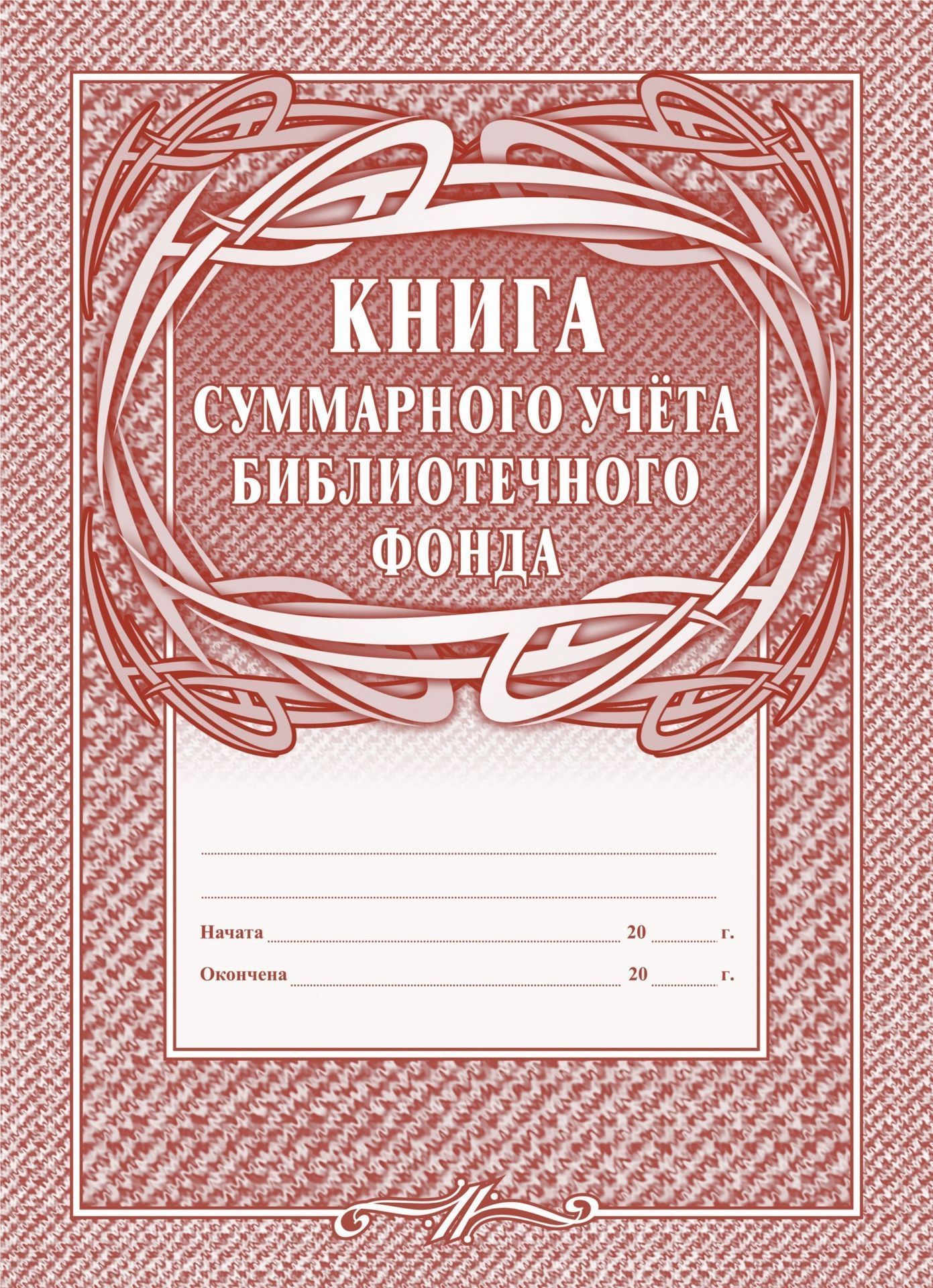 

Книга суммарного учёта библиотечного фонда