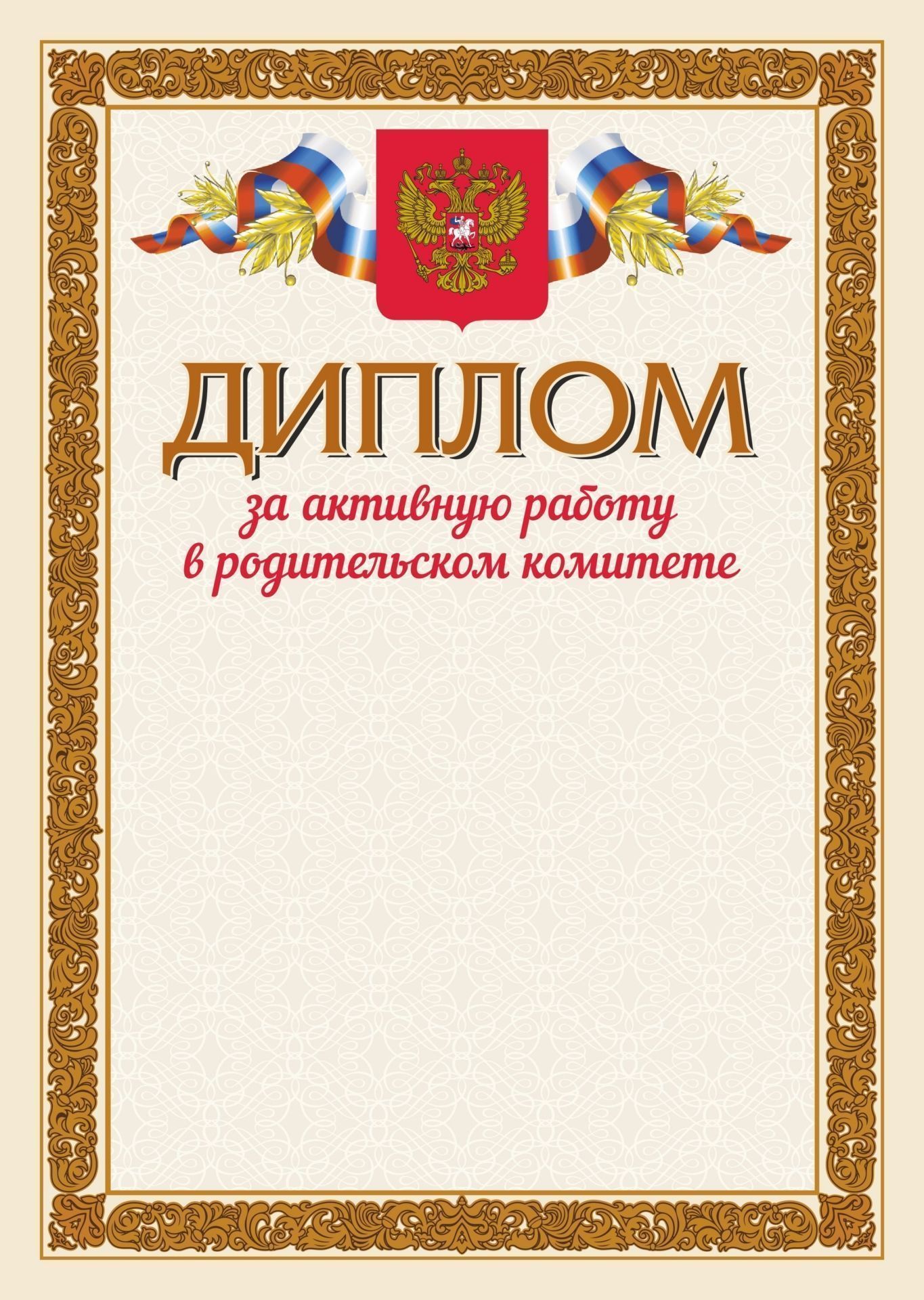 

Диплом за активную работу в родительском комитете