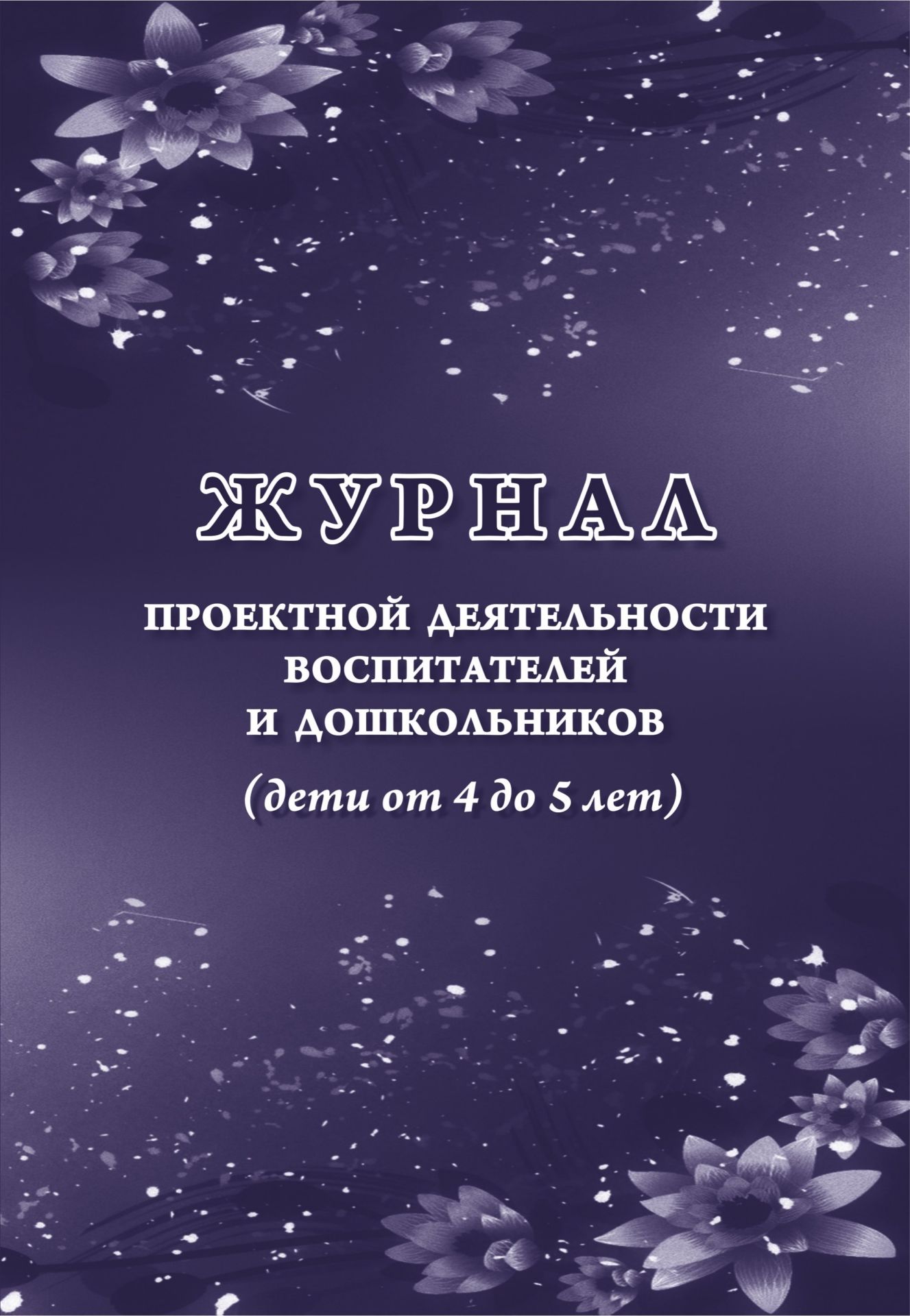 

Журнал проектной деятельности воспитателей и дошкольников (дети от 4 до 5 лет)