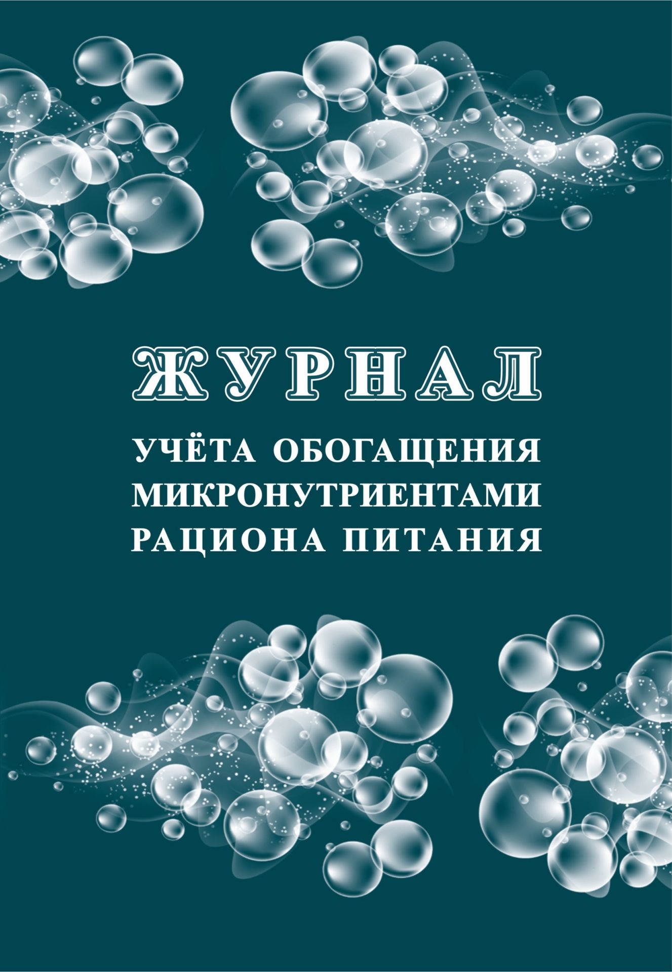 

Журнал учёта обогащения микронутриентами рациона питания