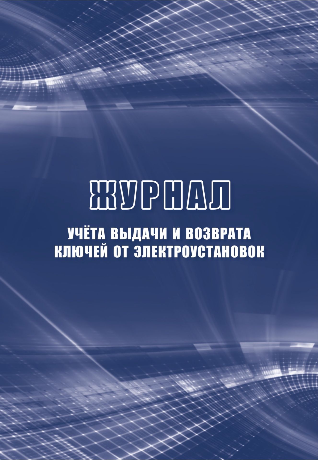 

Журнал учета выдачи и возврата ключей от электроустановок