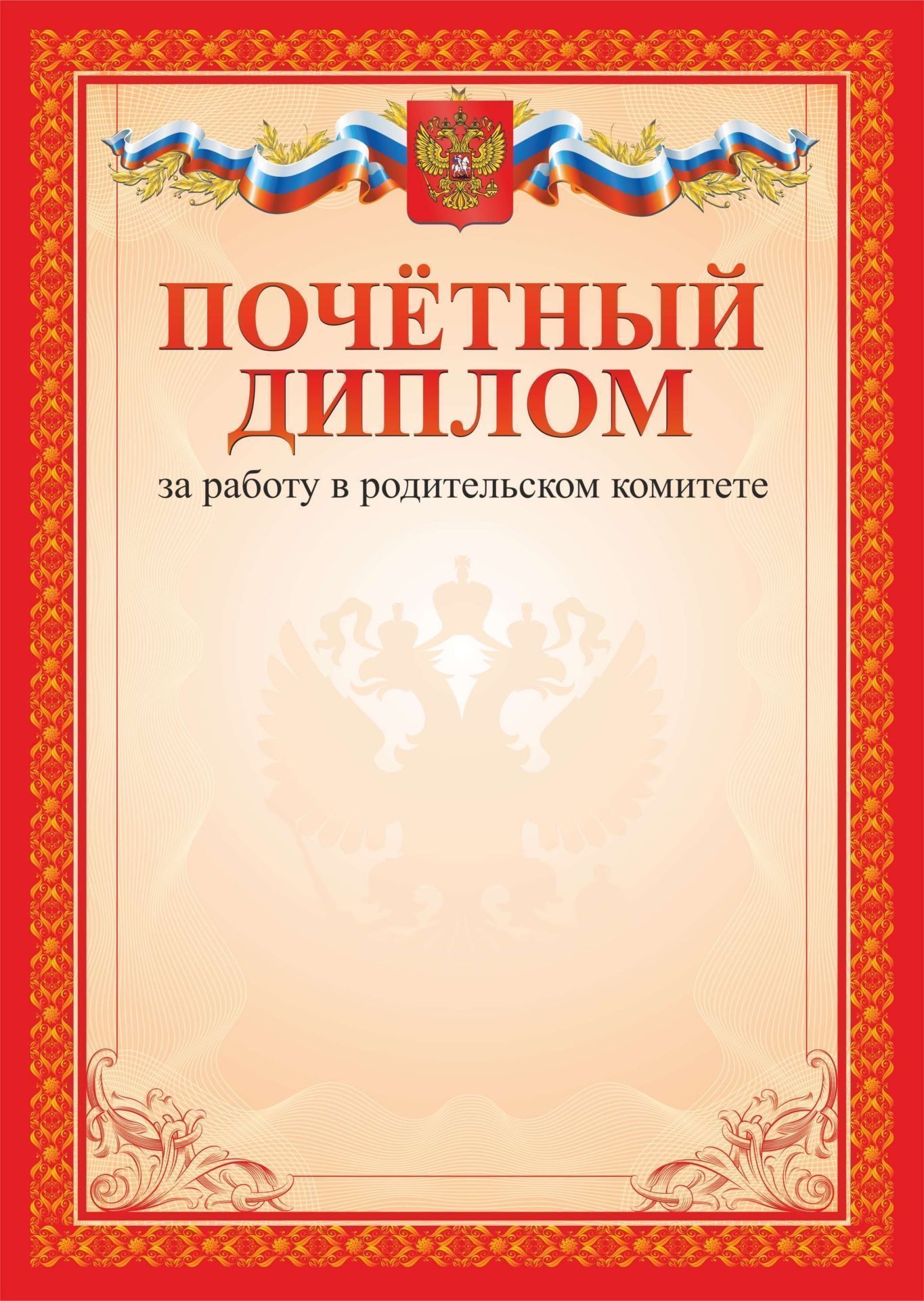 

Почётный диплом за работу в родительском комитете