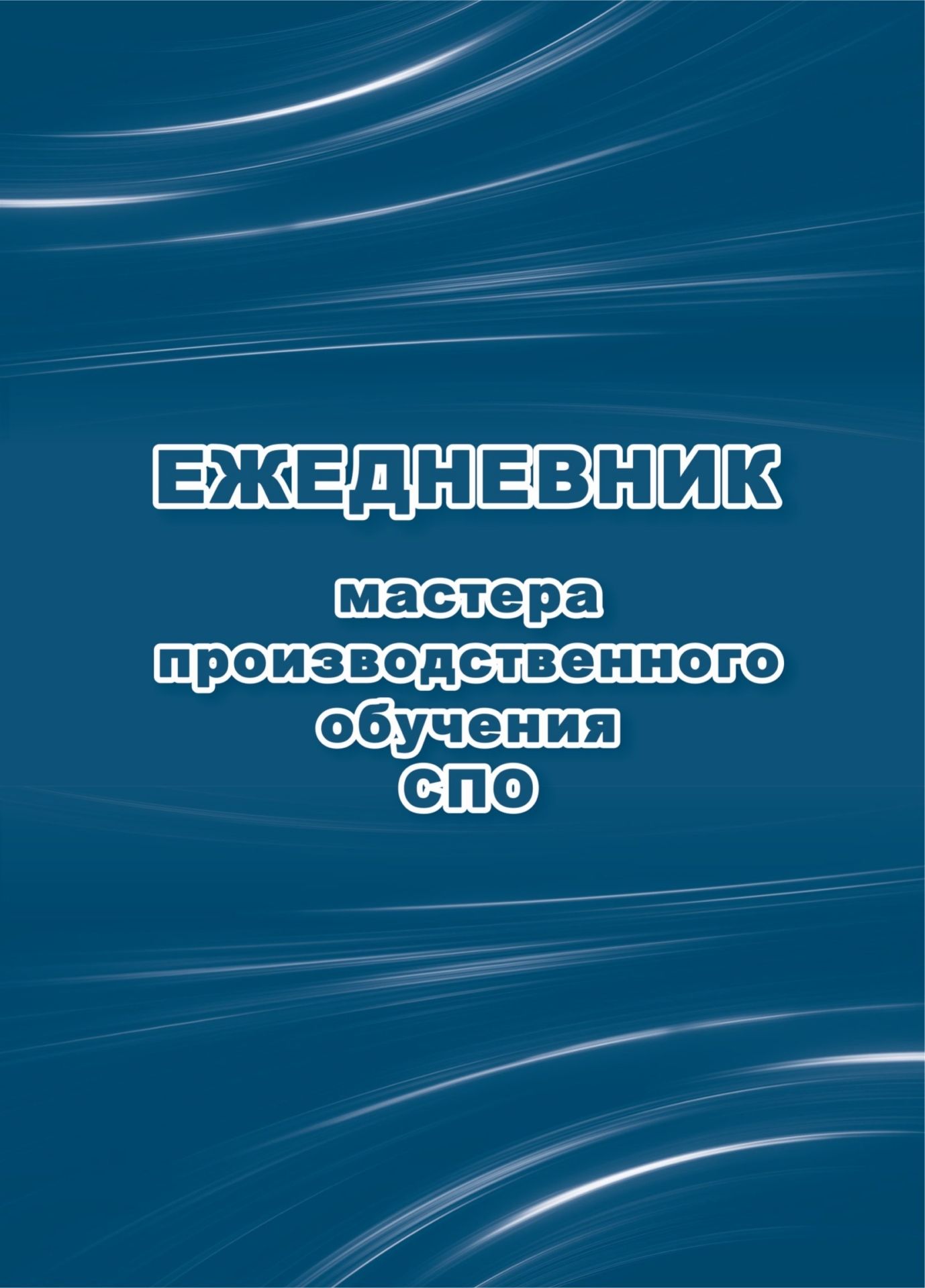Ежедневник мастера производственного обучения СПО