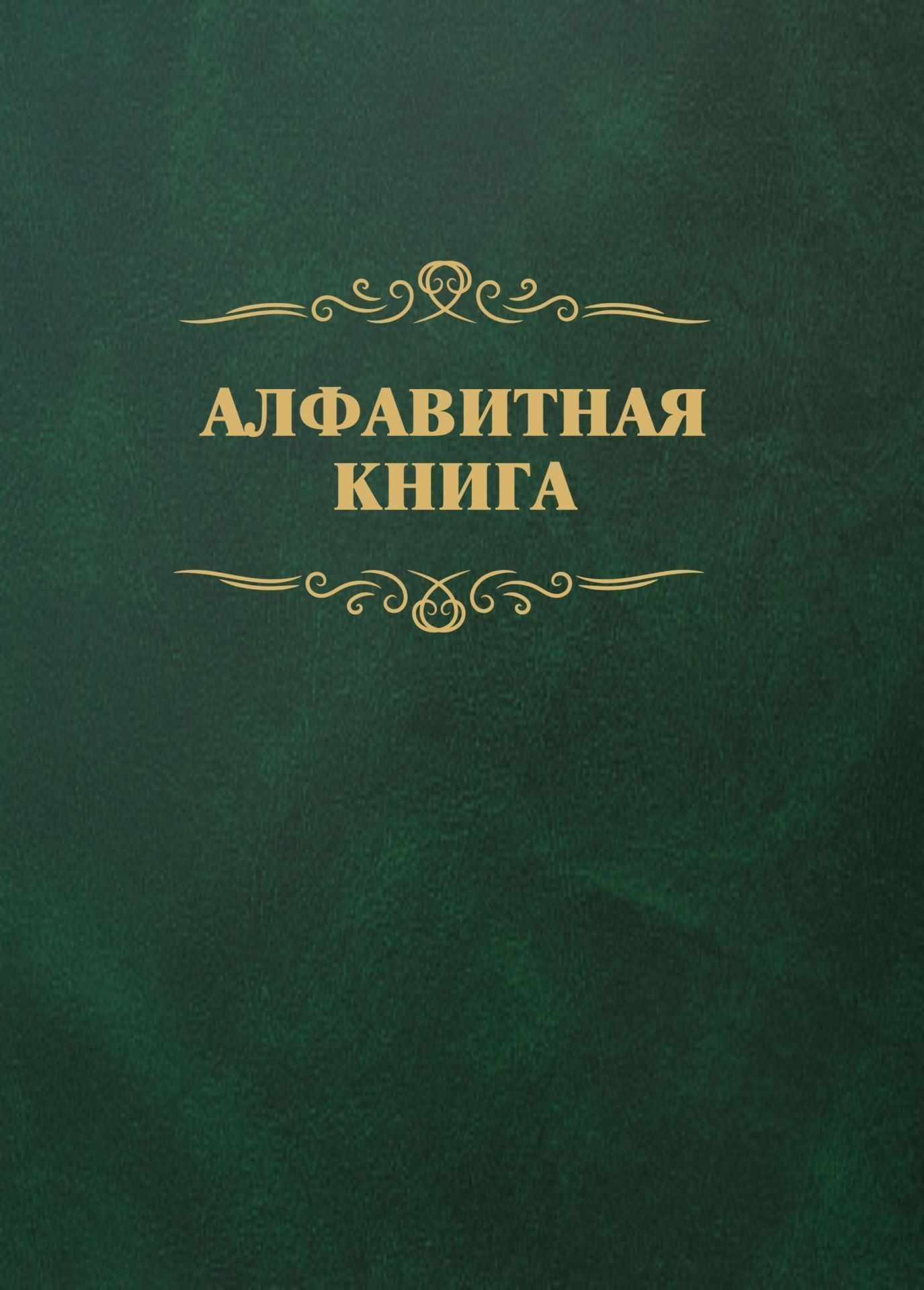 

Алфавитная книга (с вырубкой алфавита): 504 страницы
