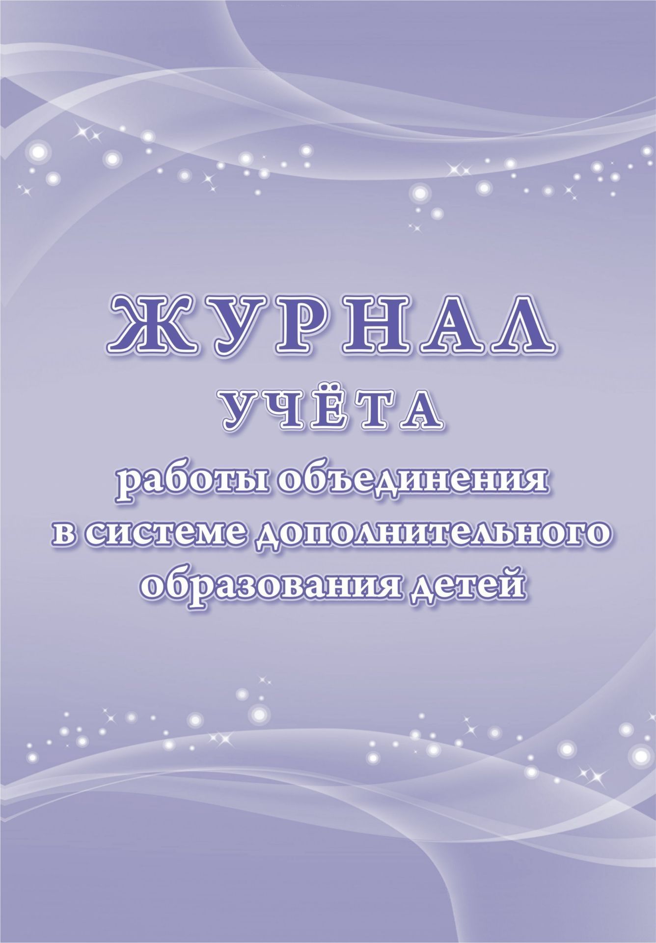 Журнал учета работы объединения в системе дополнительного образования детей