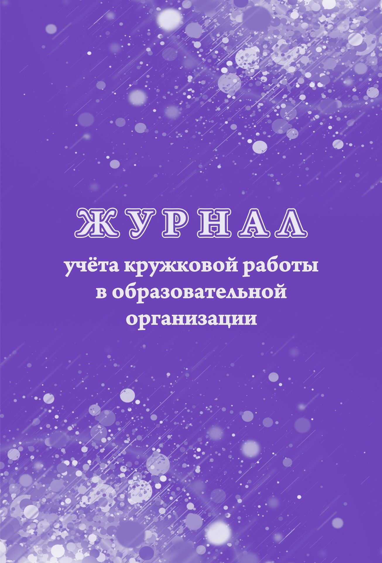 

Журнал учёта кружковой работы в образовательной организации