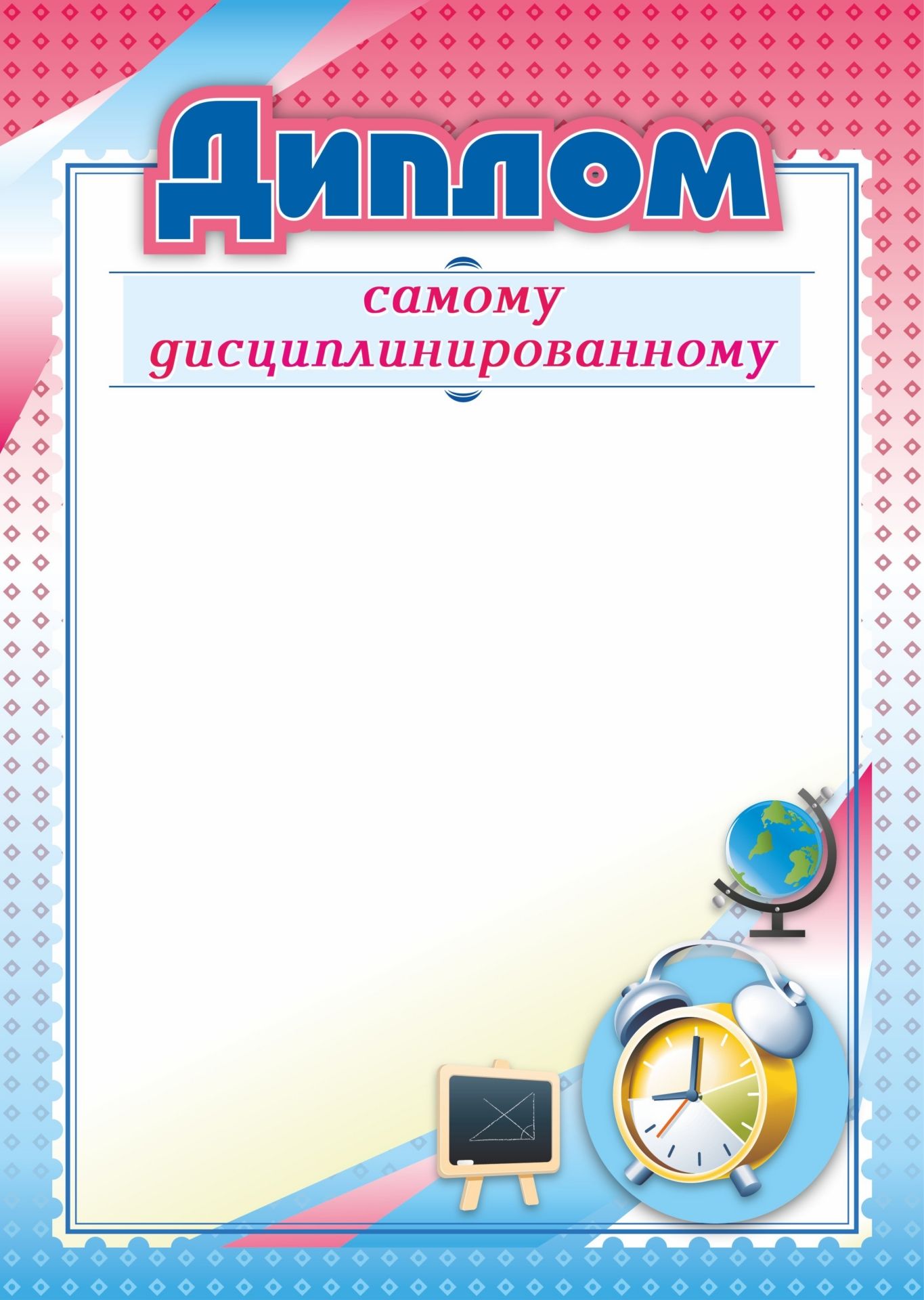 

Диплом самому дисциплинированному