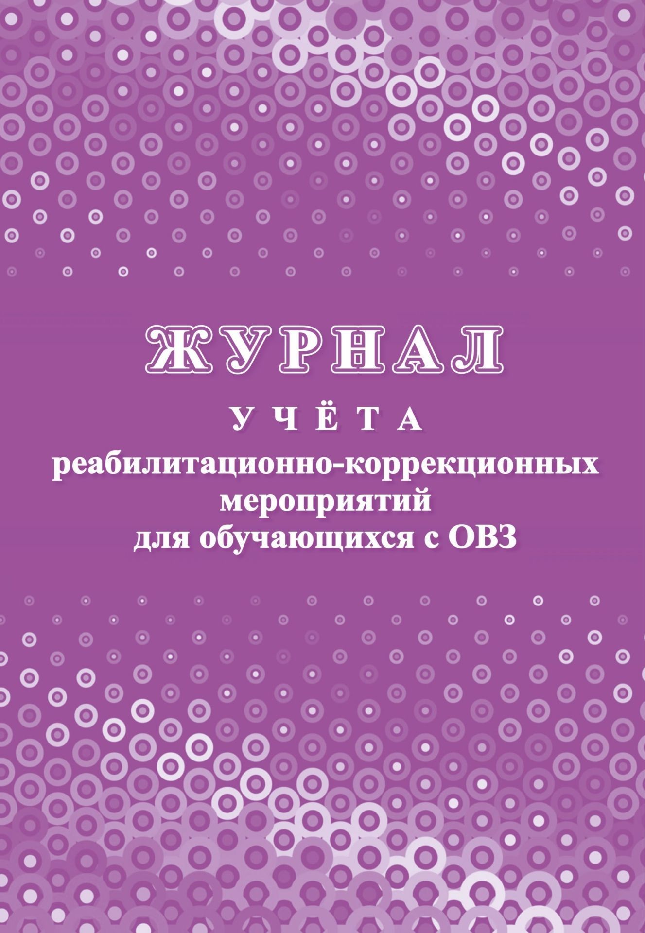 Журнал учета реабилитационно-коррекционных мероприятий для обучающихся с ОВЗ
