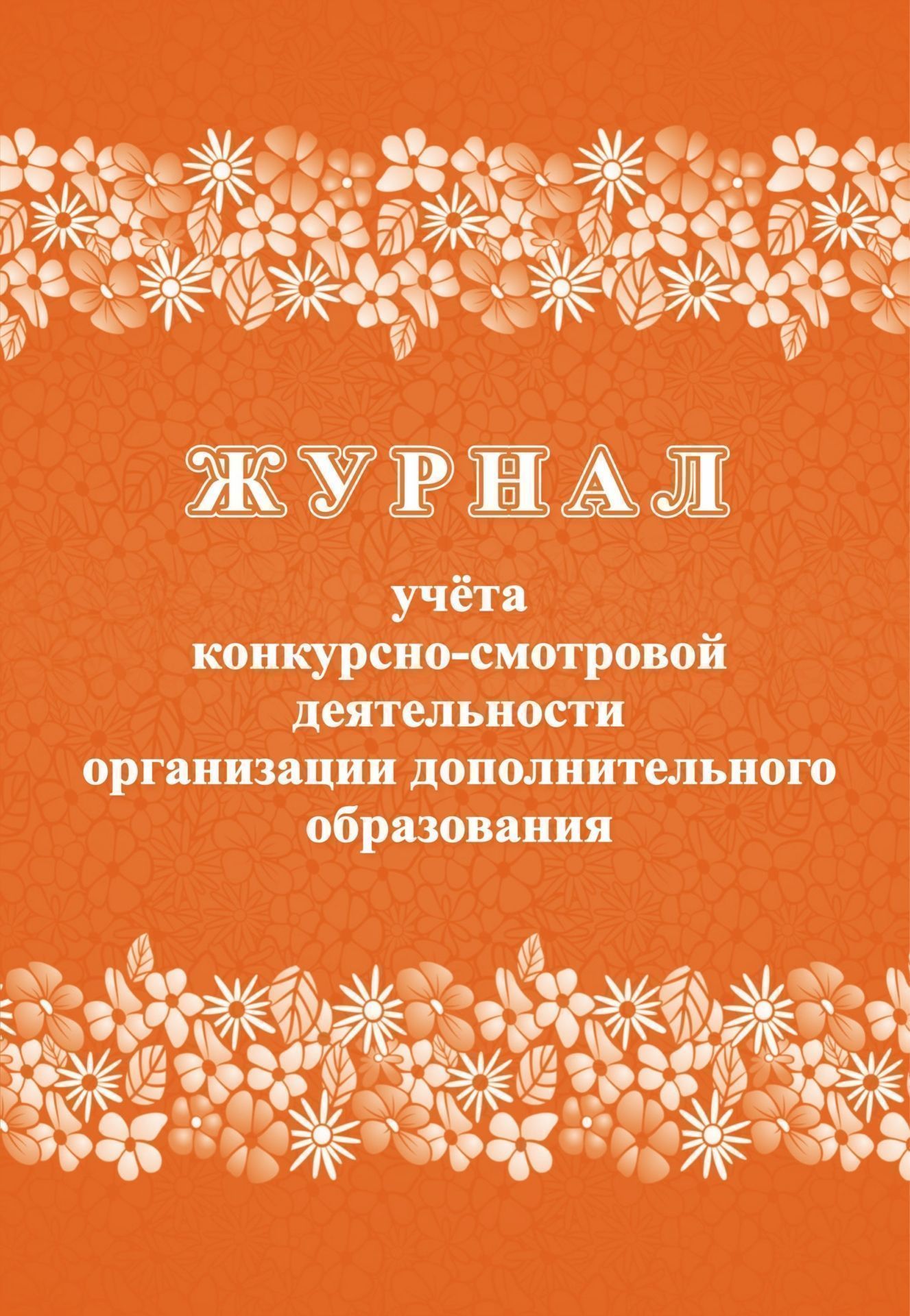 

Журнал учета конкурсно-смотровой деятельности организации дополнительного образования