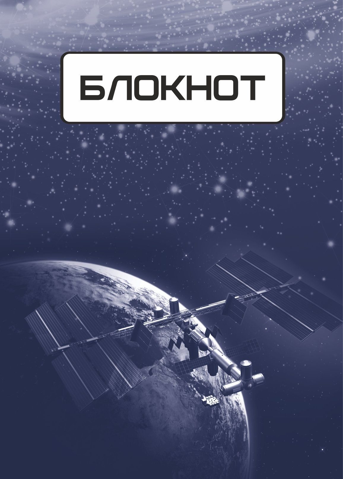 

Блокнот (космическая символика)