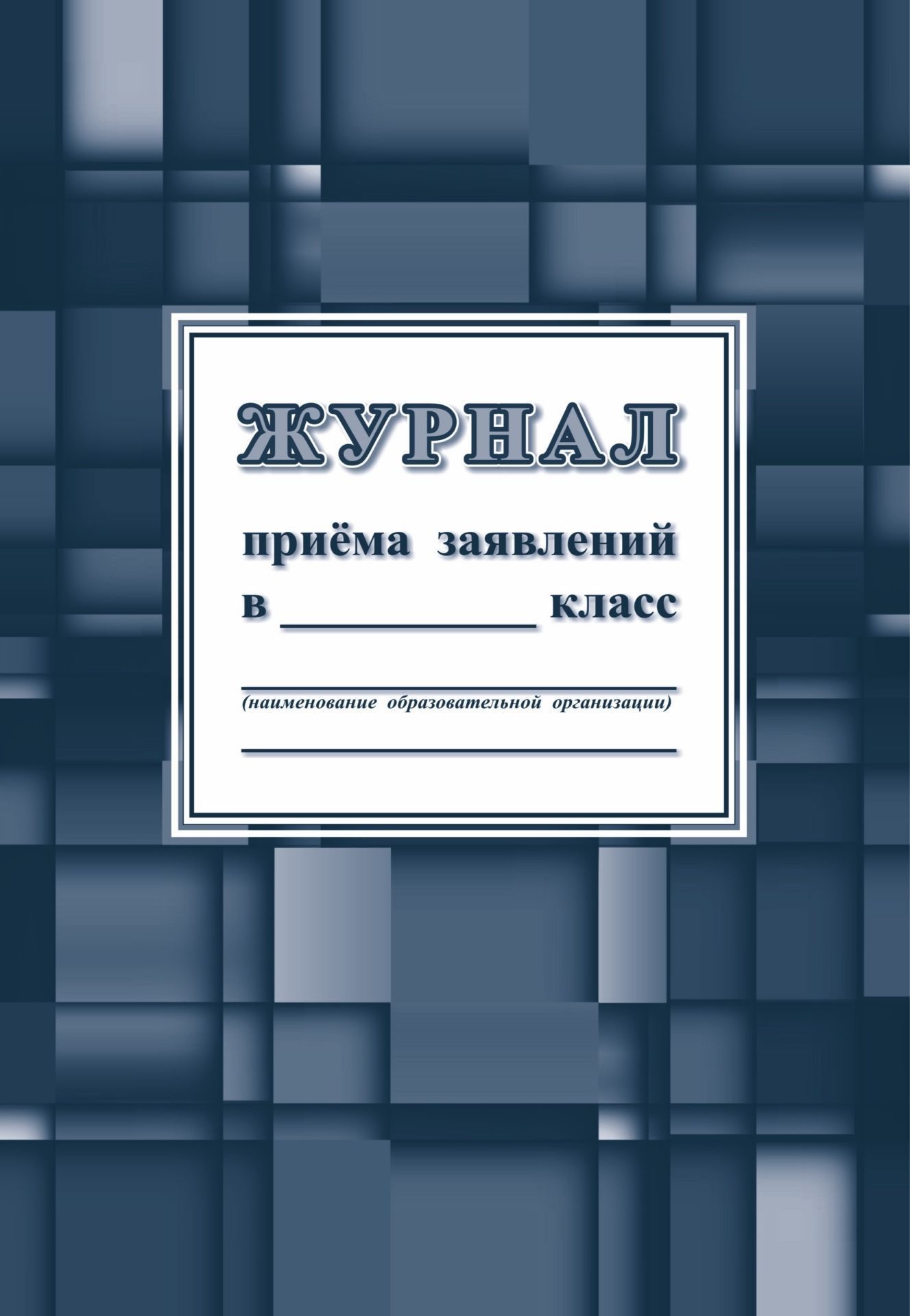 

Журнал приёма заявлений в _____класс