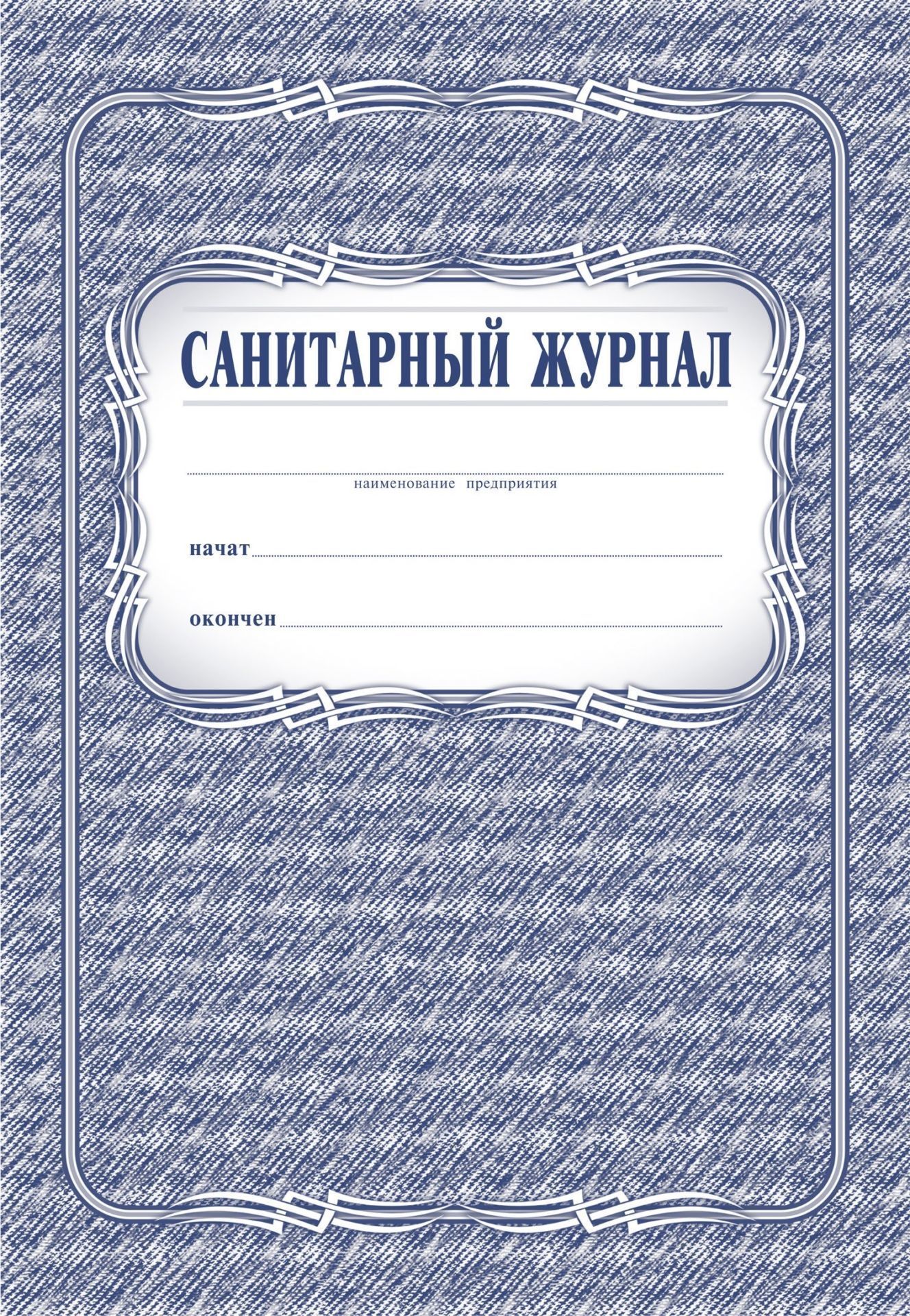 Санитарный журнал