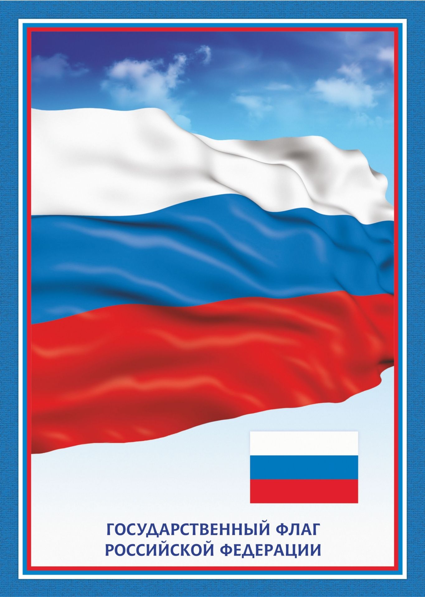 

Тематический плакат "Флаг Российской Федерации"