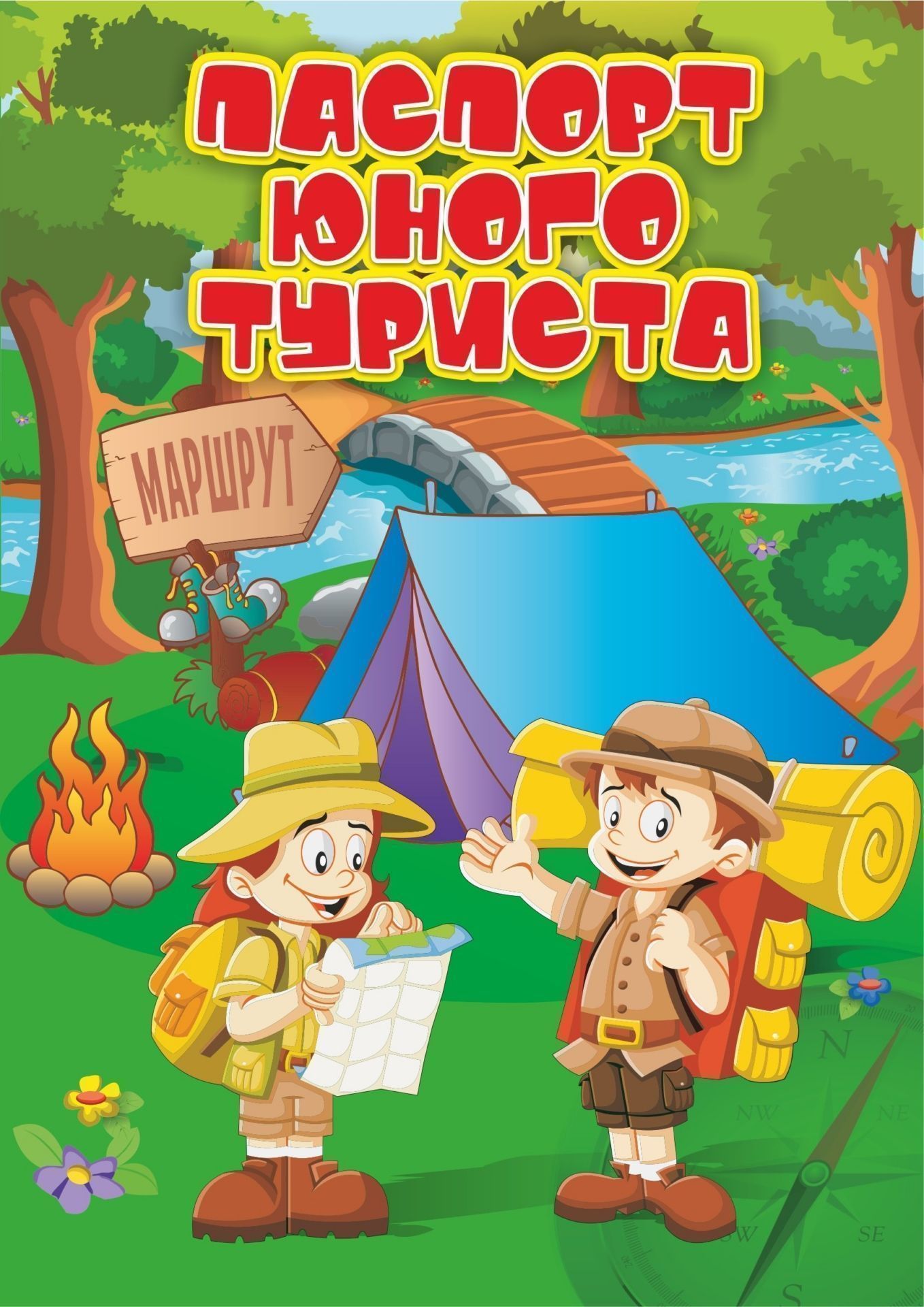 

Паспорт юного туриста
