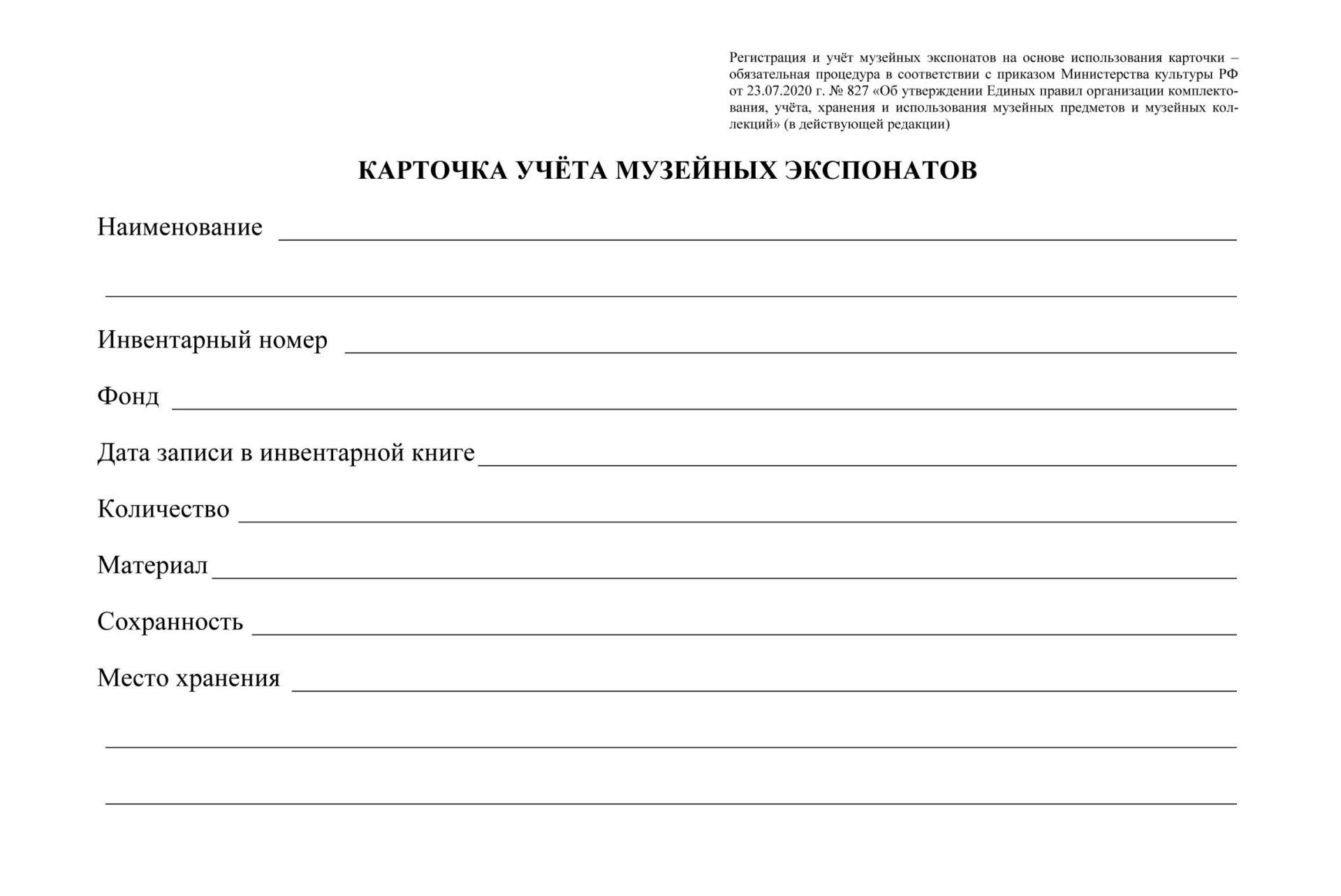 

Карточка учёта музейных экспонатов: упаковка 100 шт.