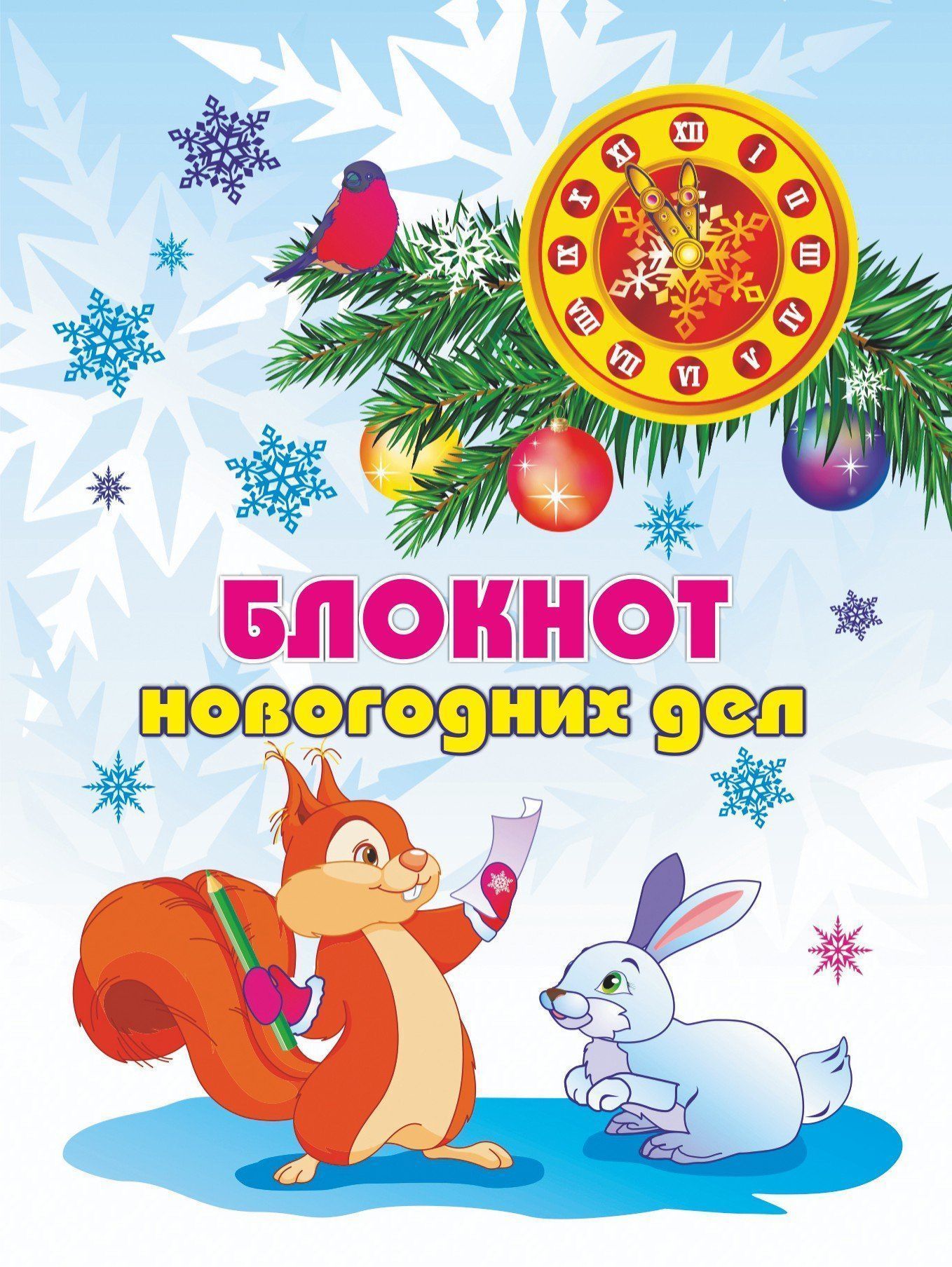 Блокнот новогодних дел