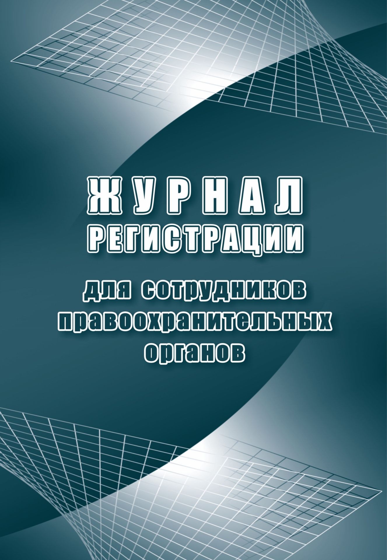 Журнал регистрации для сотрудников правоохранительных органов