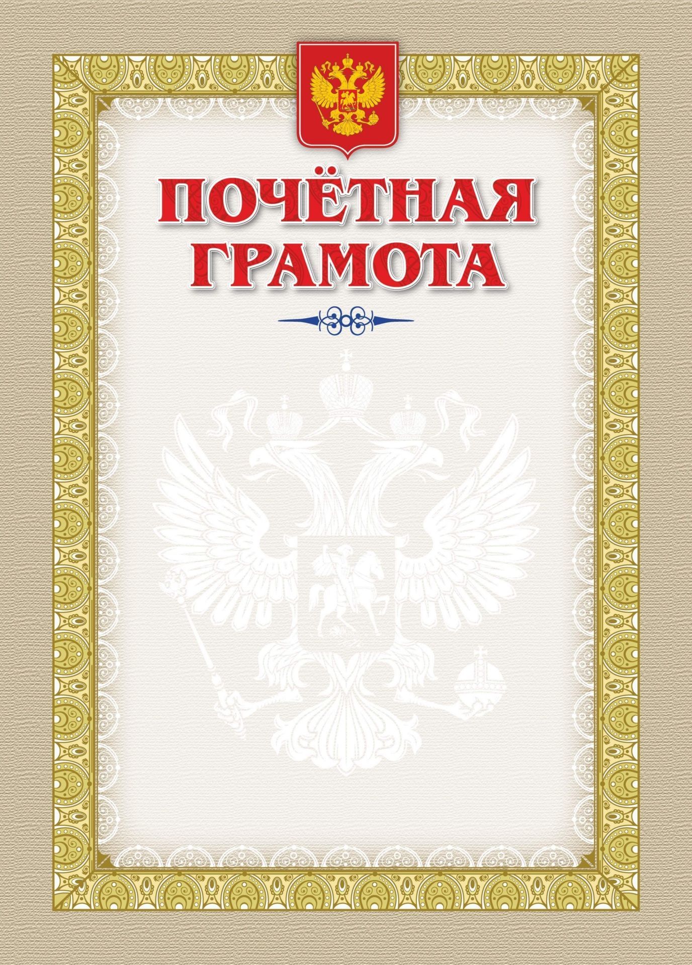

Почетная грамота (с гербом и флагом)