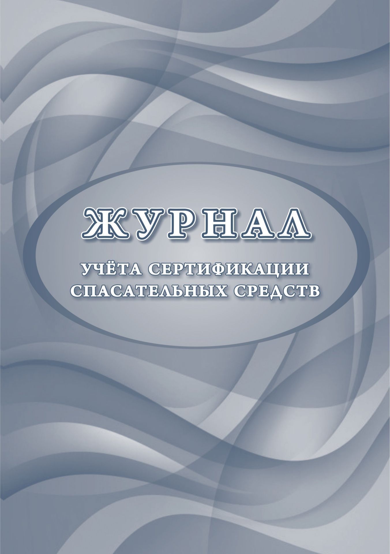 Журнал учета сертификации спасательных средств