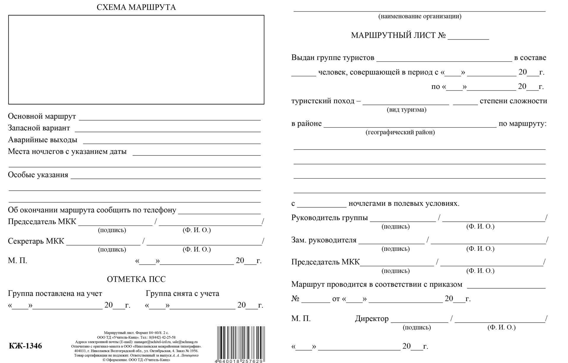 

Маршрутный лист туриста: упаковка 100 шт.