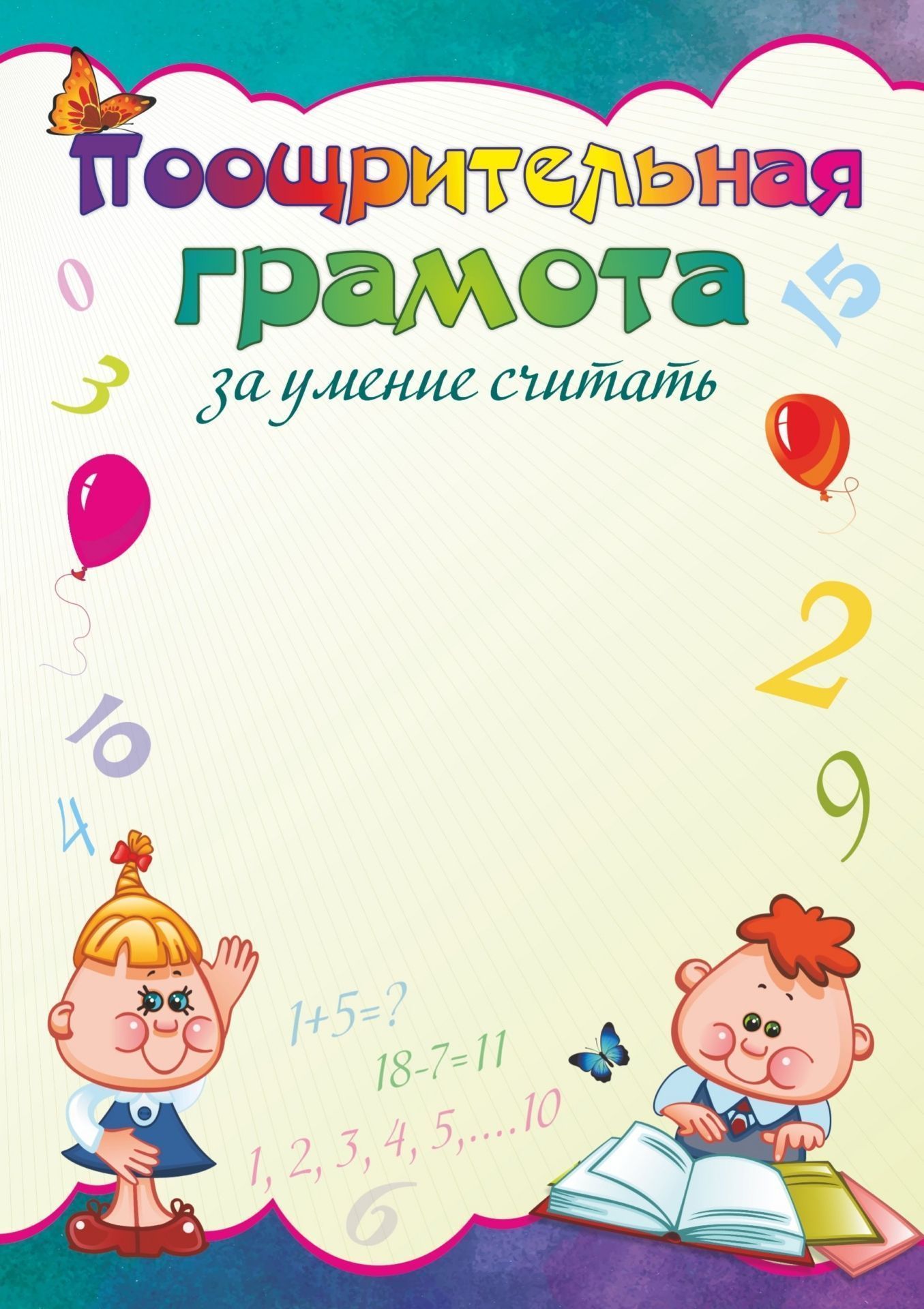 

Поощрительная грамота за умение считать