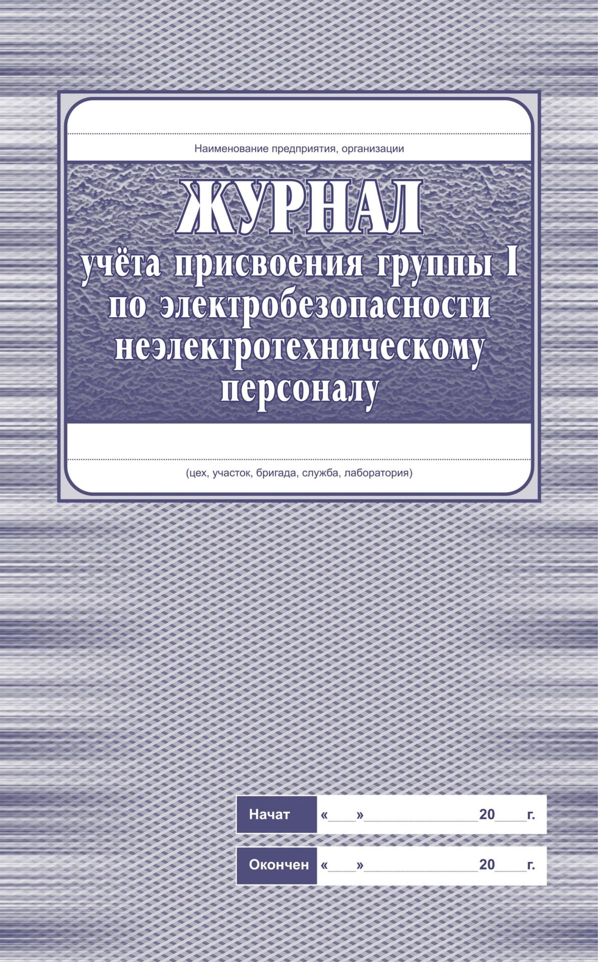 

Журнал учёта присвоения группы 1 по электробезопасности неэлектротехническому персоналу