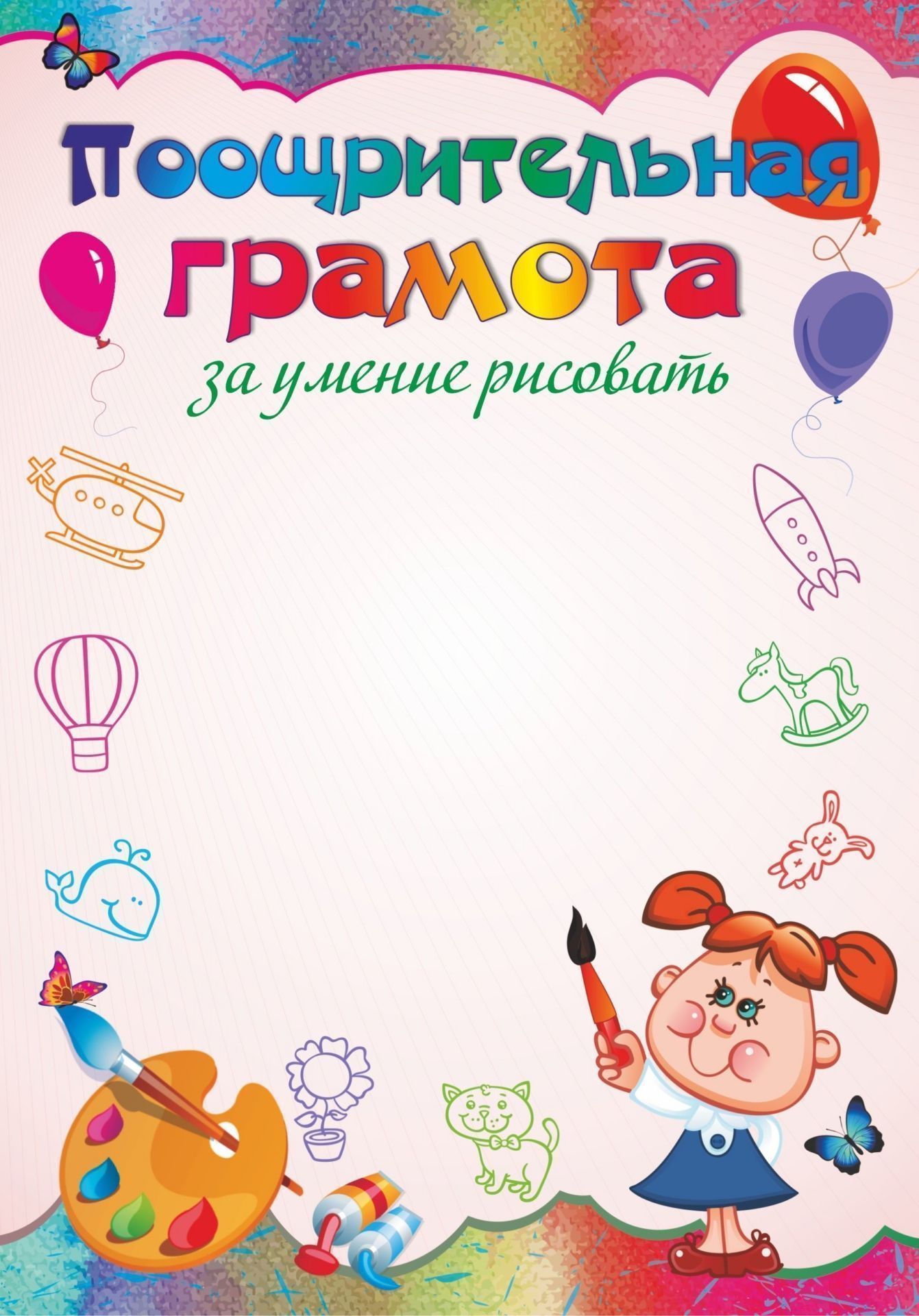 

Поощрительная грамота за умение рисовать