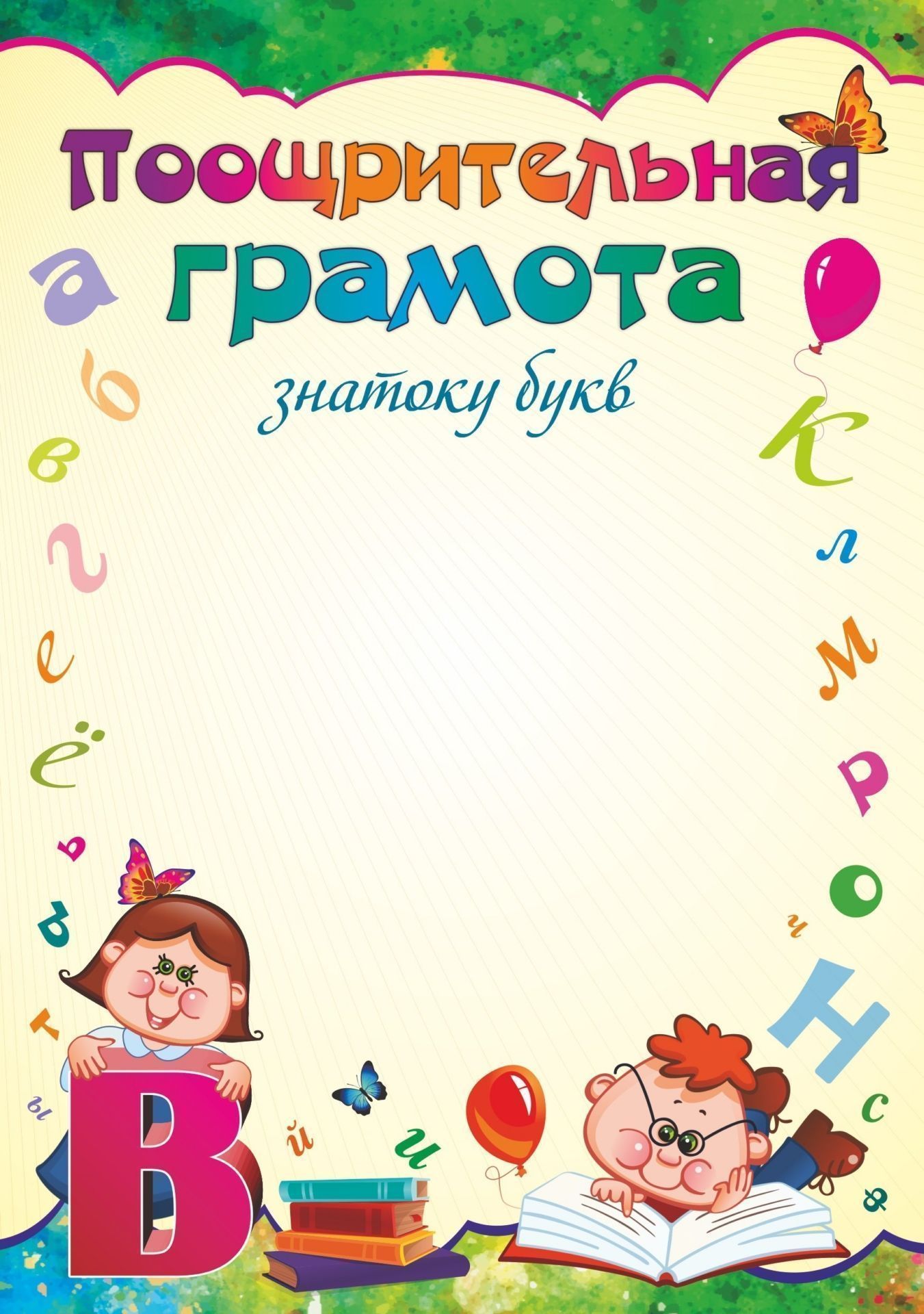 

Поощрительная грамота знатоку букв