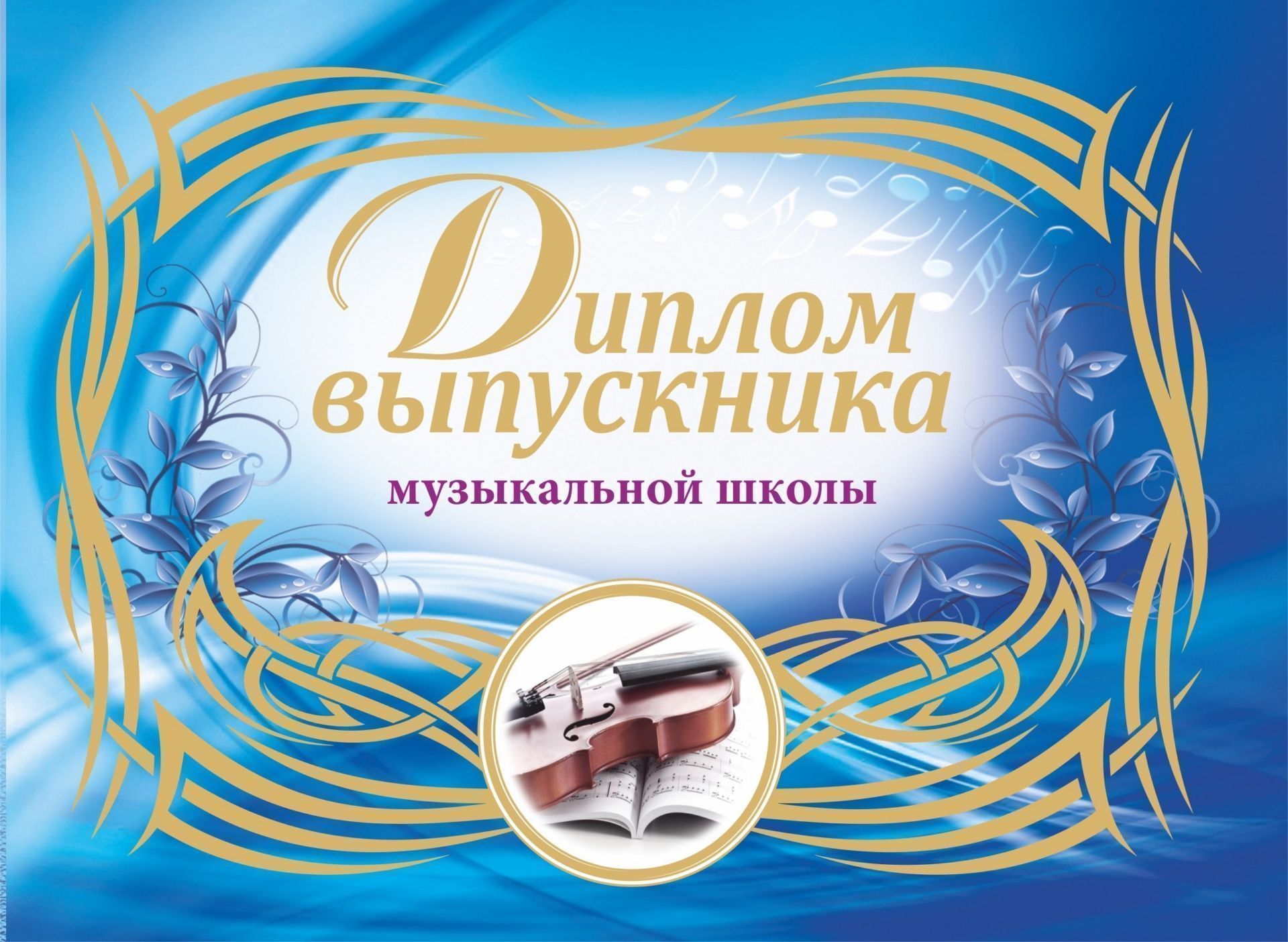 

Диплом выпускника музыкальной школы (горизонтальный)