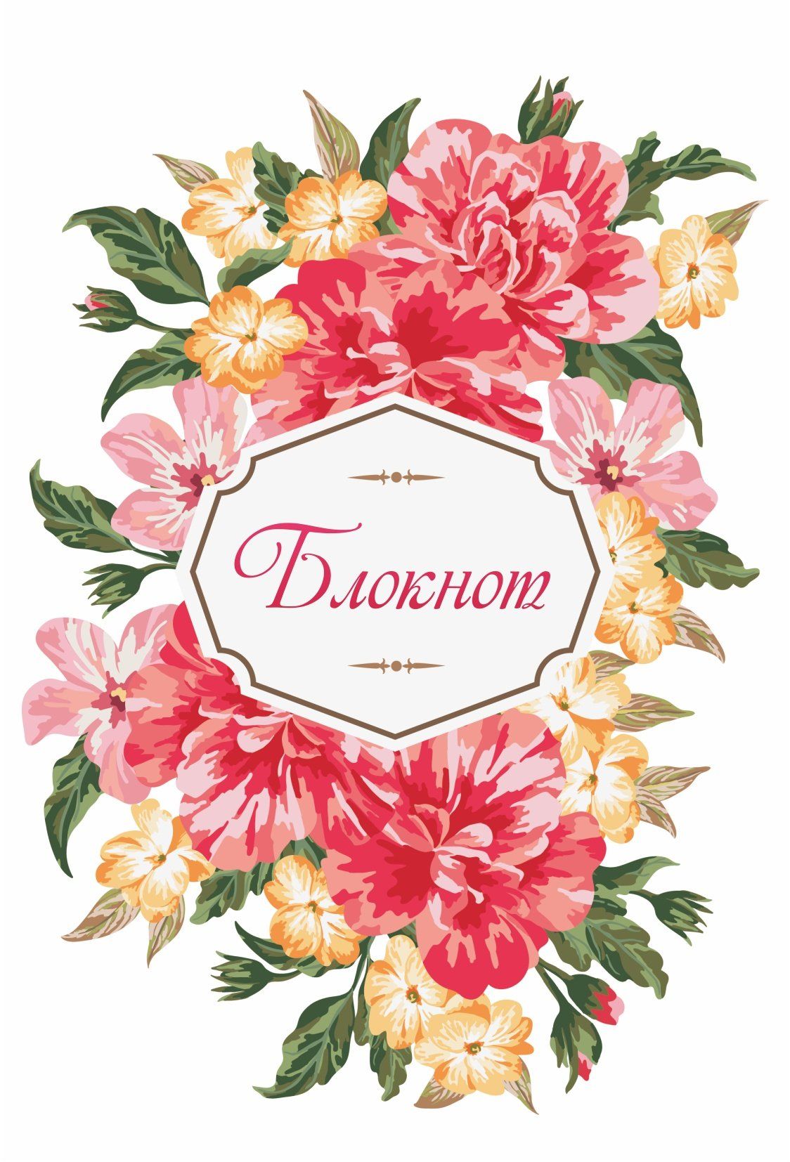

Блокнот "Цветочная композиция"