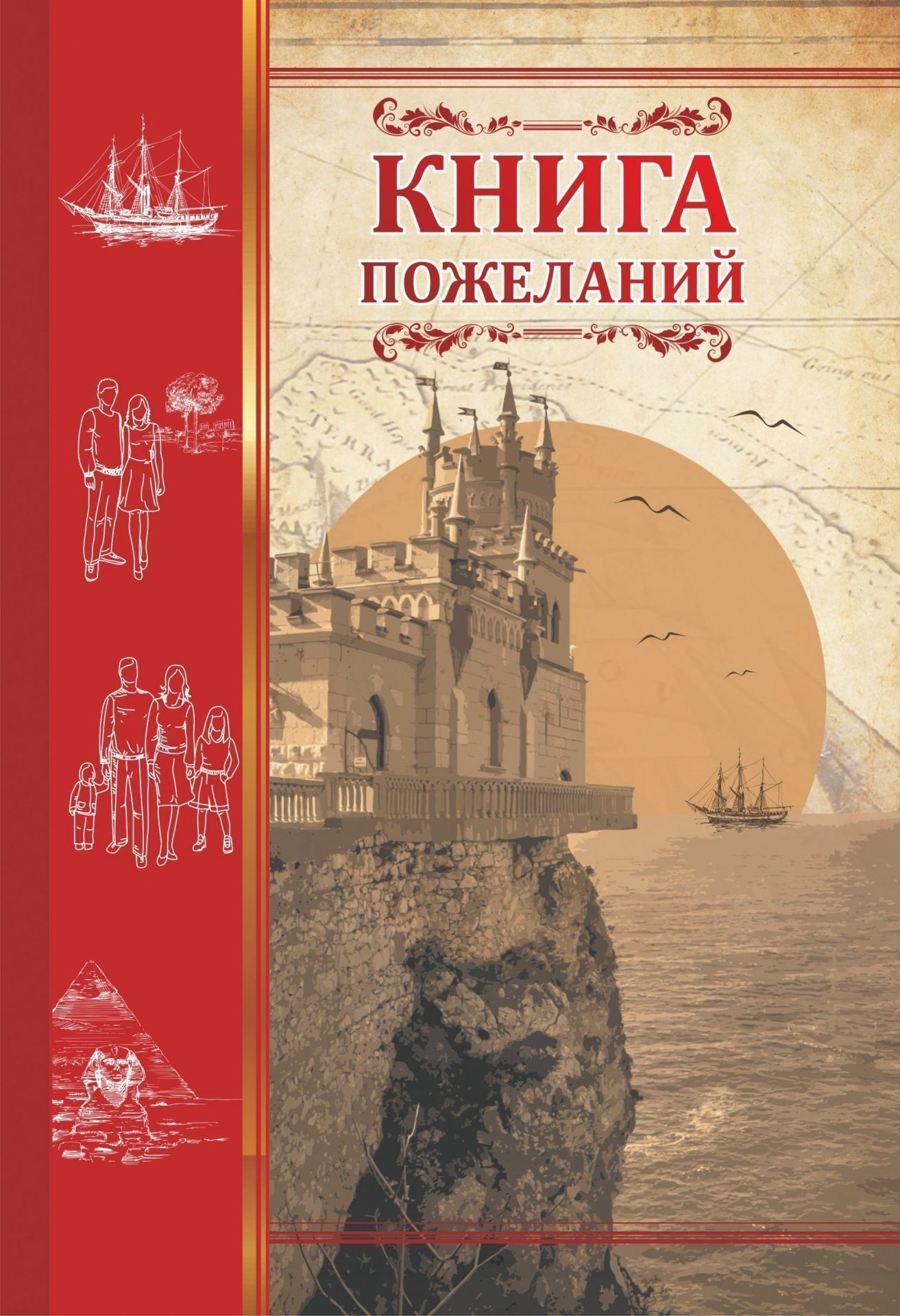 

Книга пожеланий "Ласточкино гнездо"