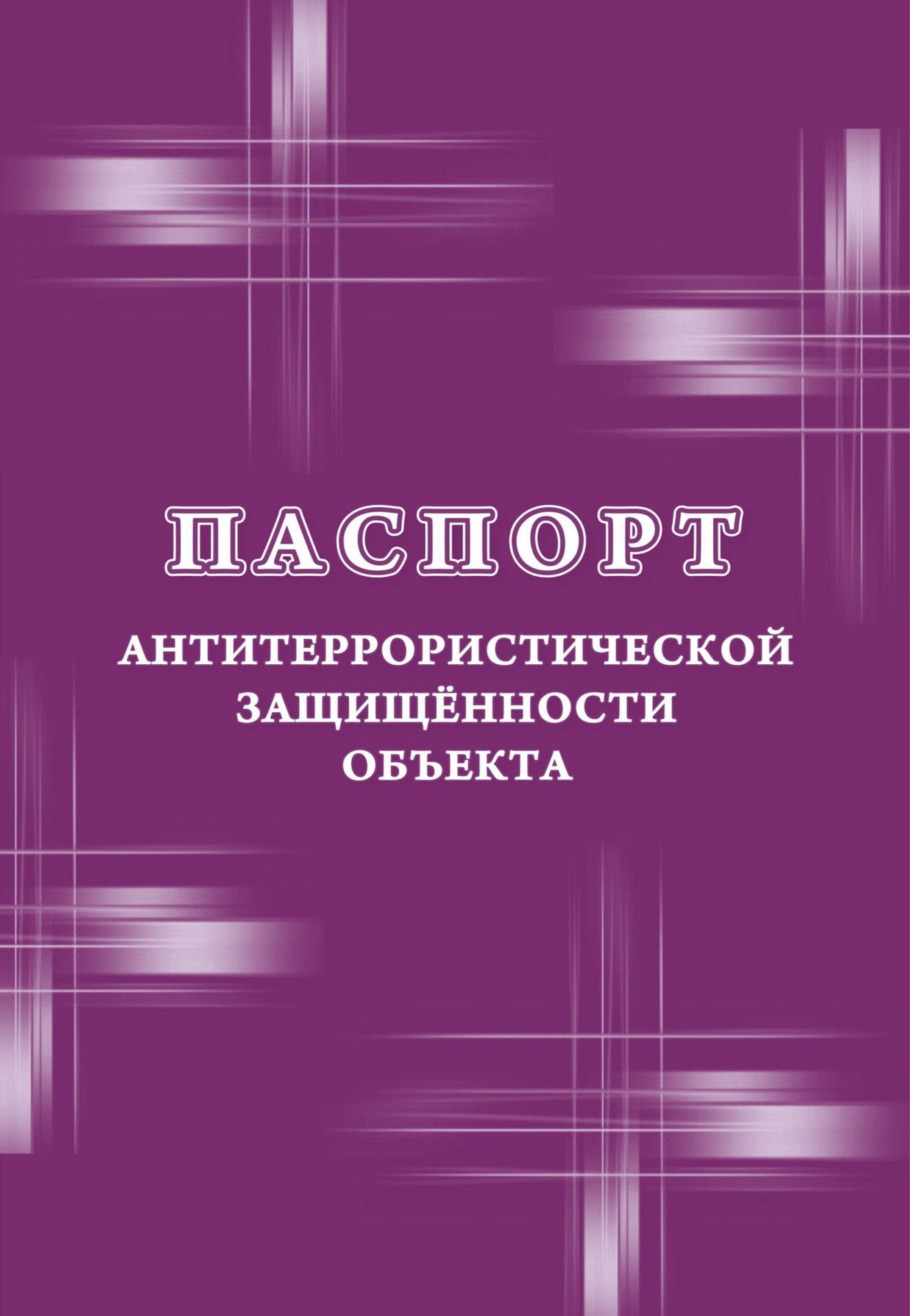 Паспорт антитеррористической защищенности объекта