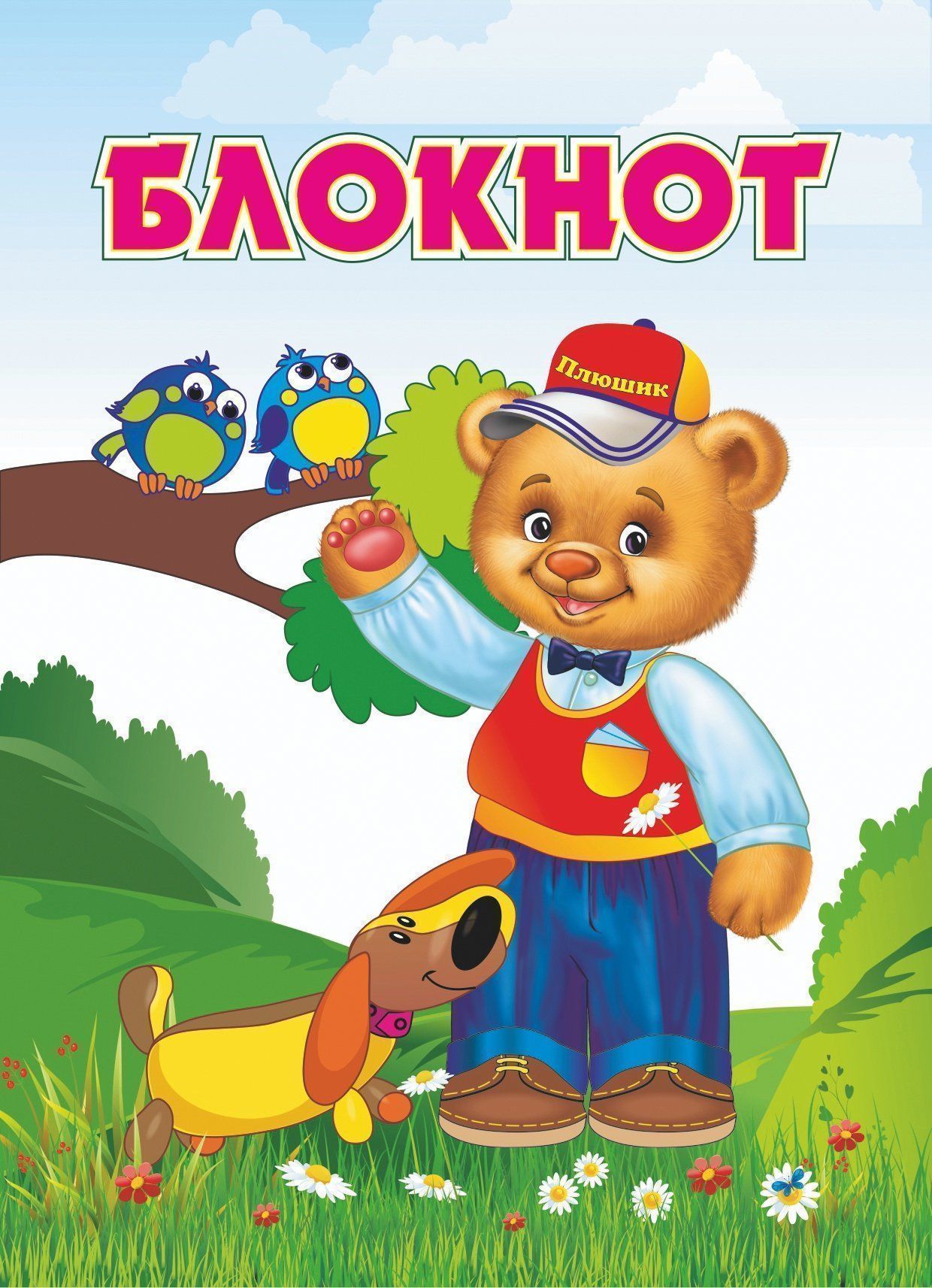 

Блокнот (с изображением Плюшика)