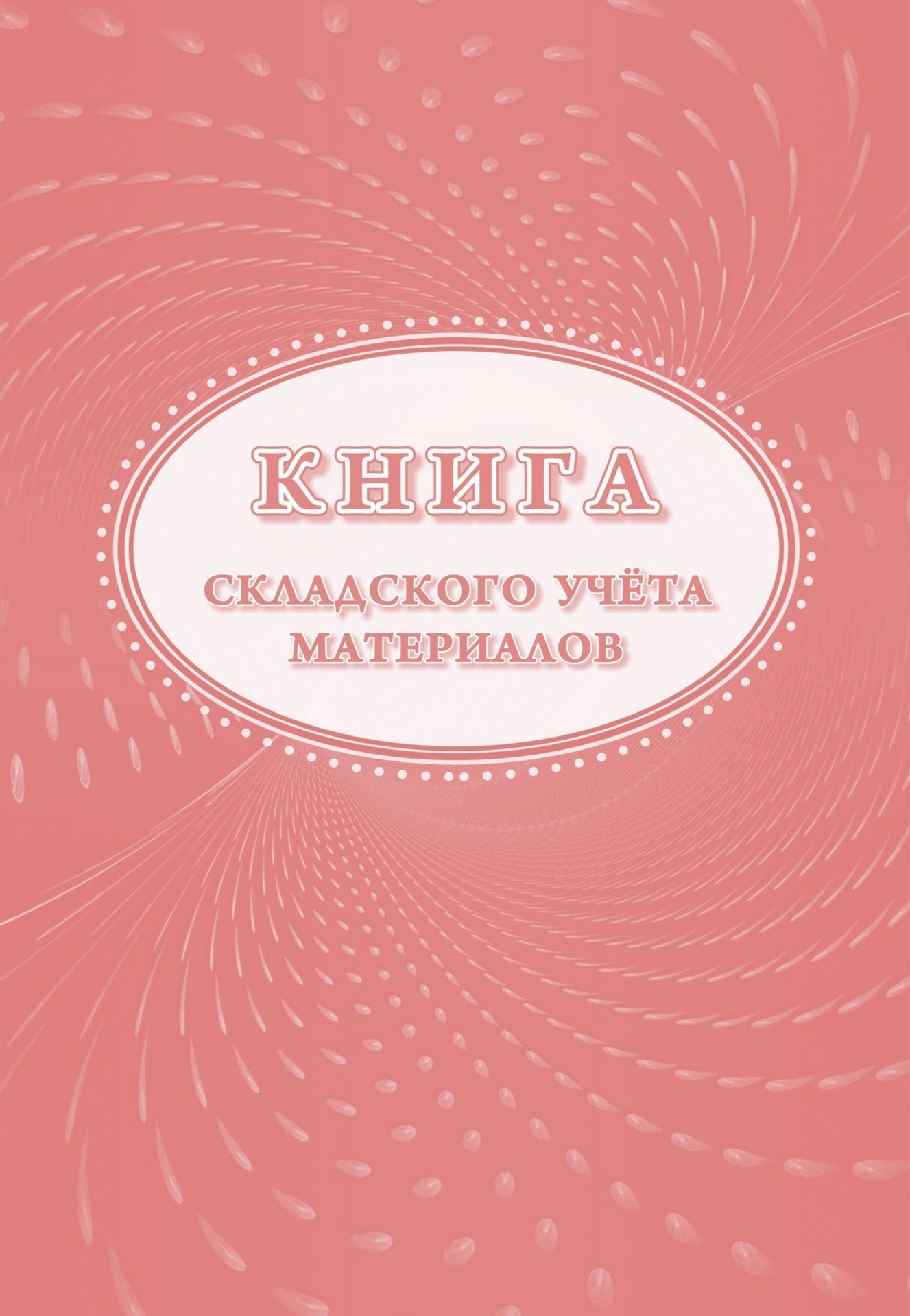 Книга складского учета материалов (форма М-17)